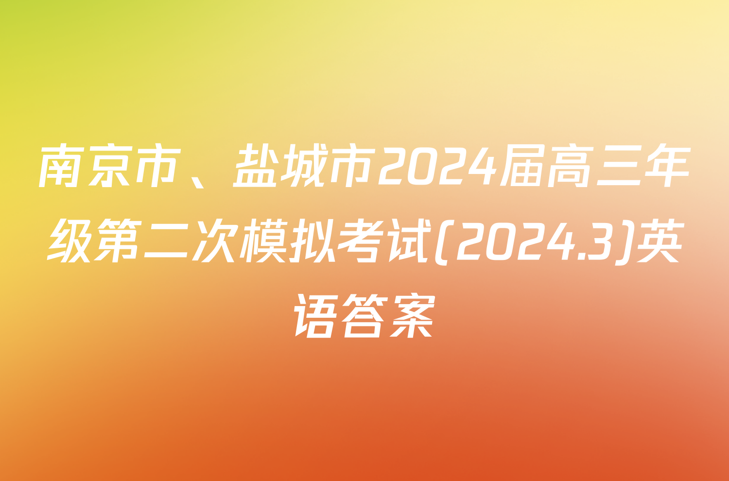 南京市、盐城市2024届高三年级第二次模拟考试(2024.3)英语答案