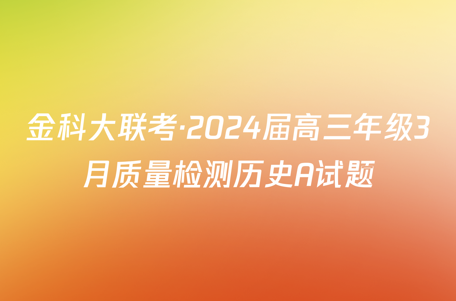 金科大联考·2024届高三年级3月质量检测历史A试题