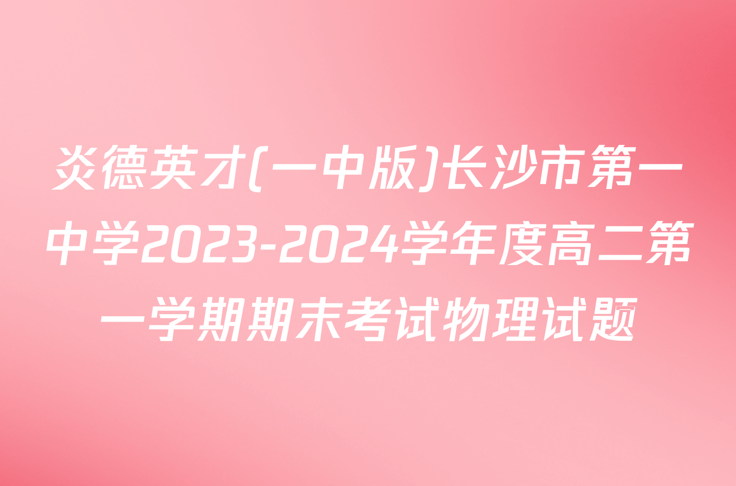 炎德英才(一中版)长沙市第一中学2023-2024学年度高二第一学期期末考试物理试题