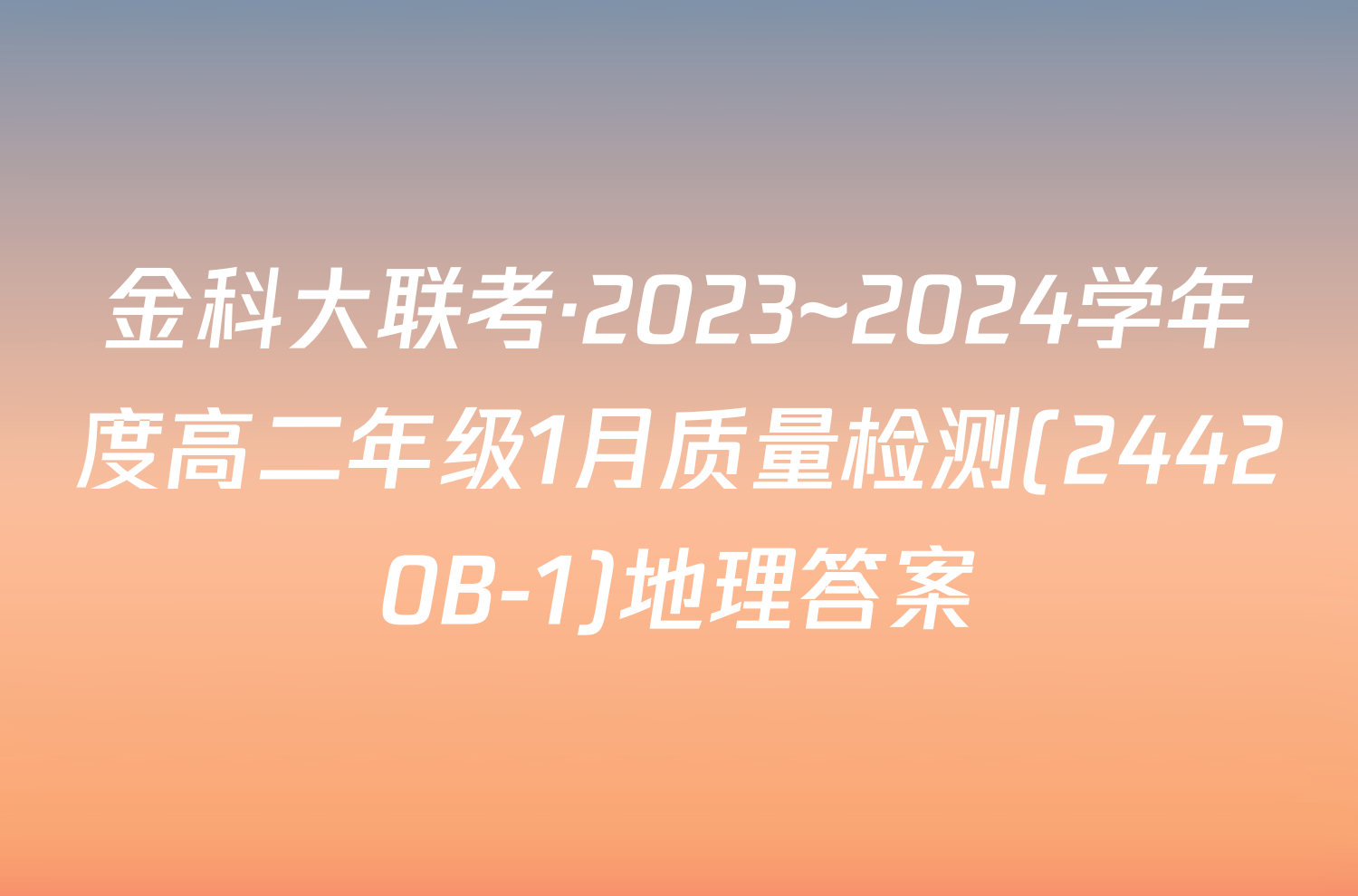 金科大联考·2023~2024学年度高二年级1月质量检测(24420B-1)地理答案