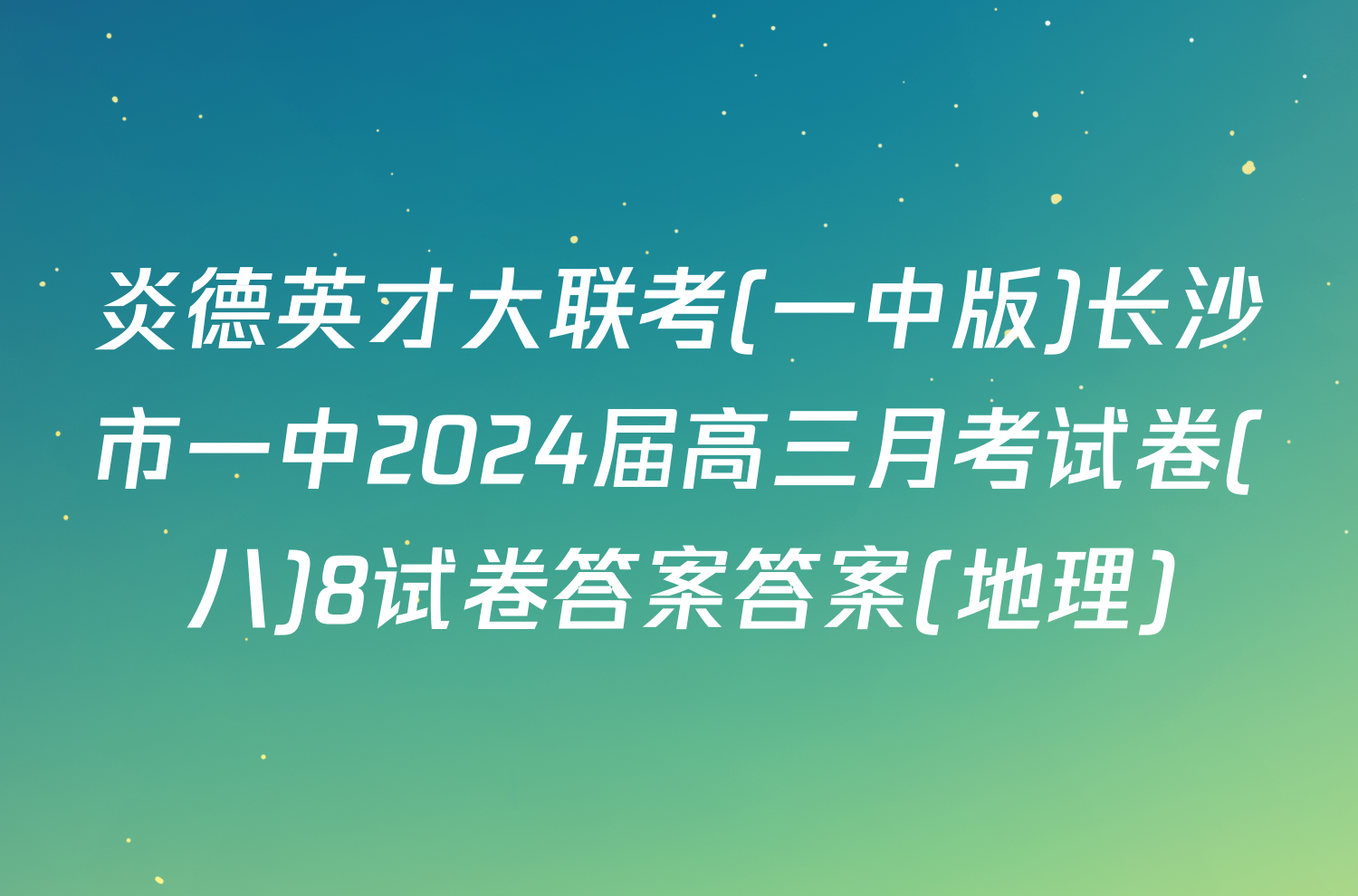 炎德英才大联考(一中版)长沙市一中2024届高三月考试卷(八)8试卷答案答案(地理)