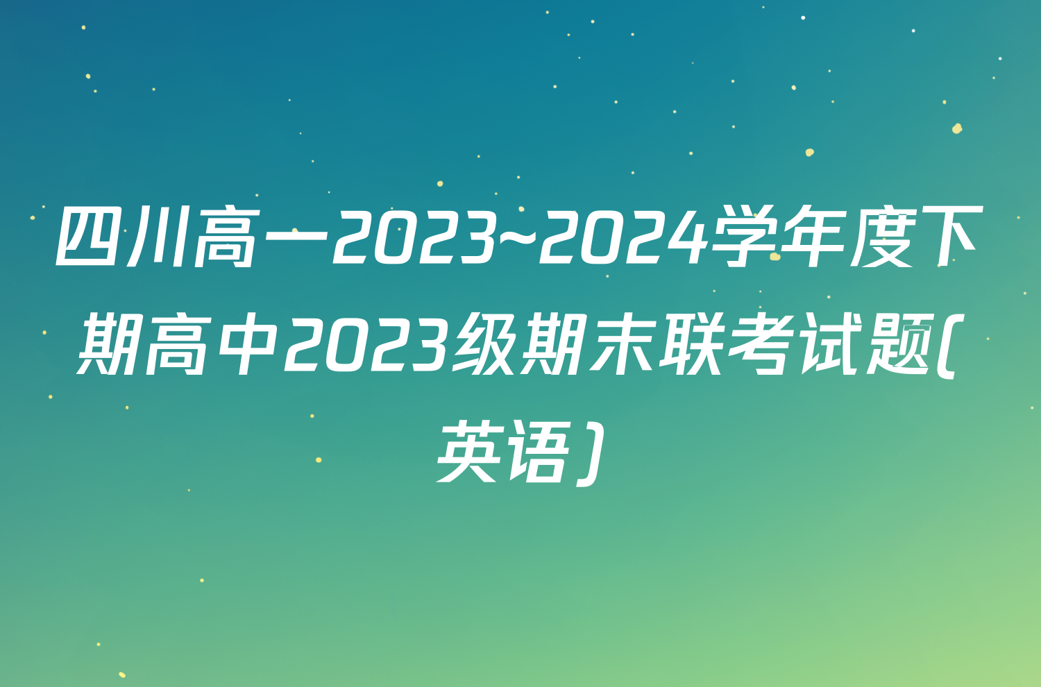 四川高一2023~2024学年度下期高中2023级期末联考试题(英语)