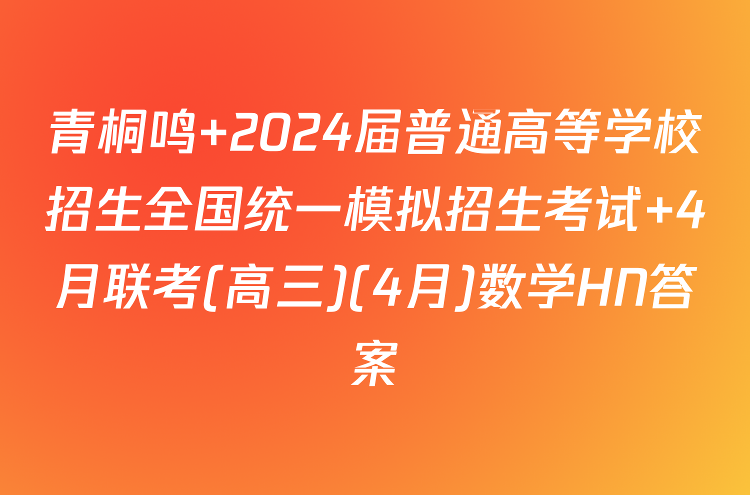青桐鸣 2024届普通高等学校招生全国统一模拟招生考试 4月联考(高三)(4月)数学HN答案