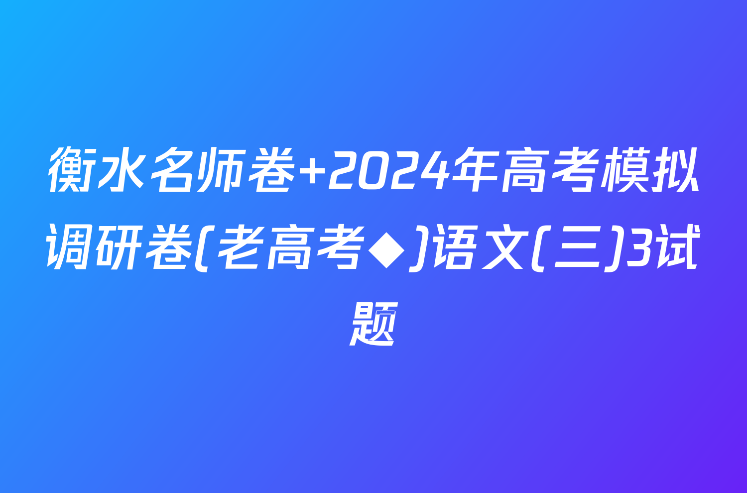 衡水名师卷 2024年高考模拟调研卷(老高考◆)语文(三)3试题