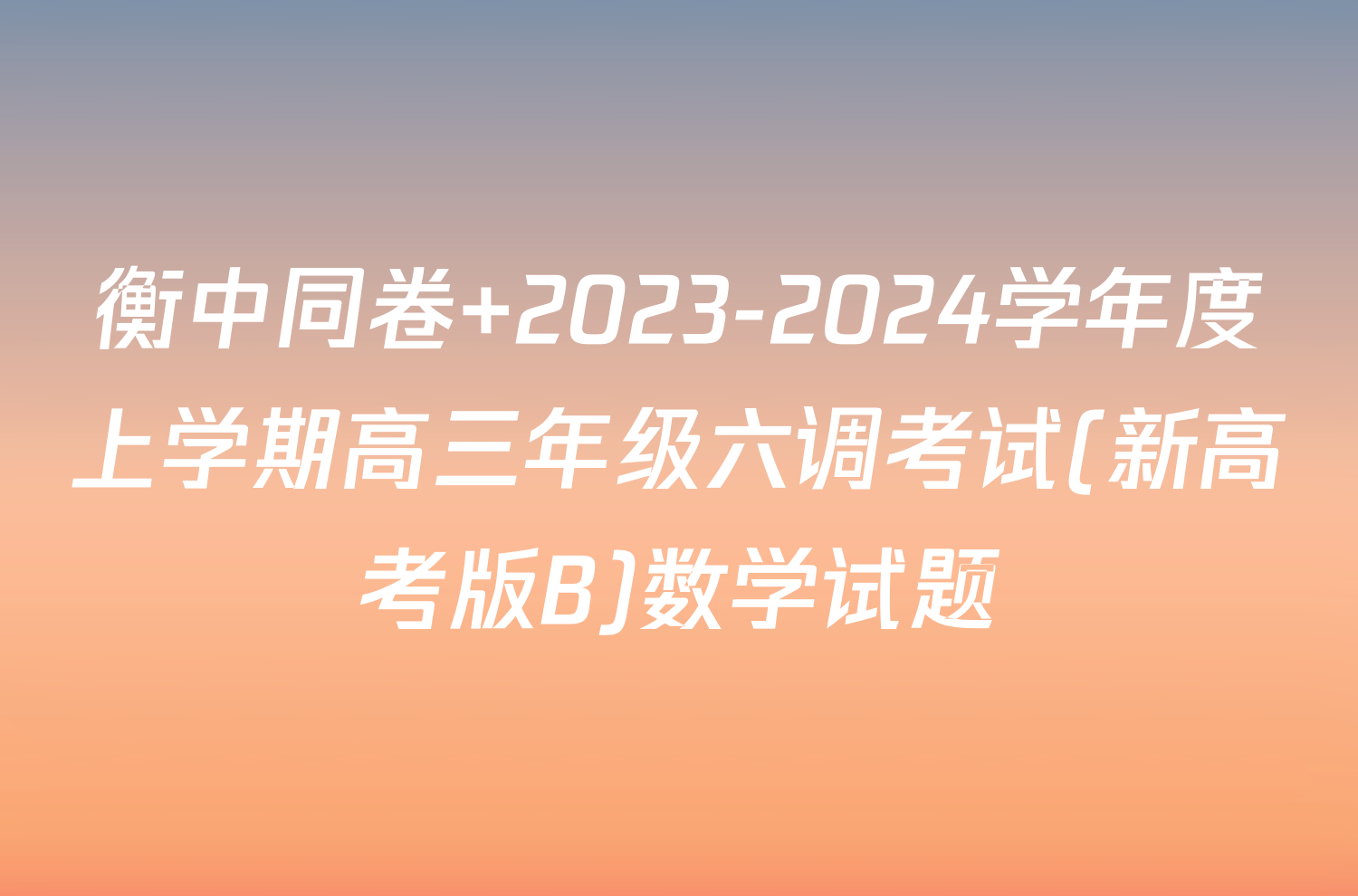 衡中同卷 2023-2024学年度上学期高三年级六调考试(新高考版B)数学试题