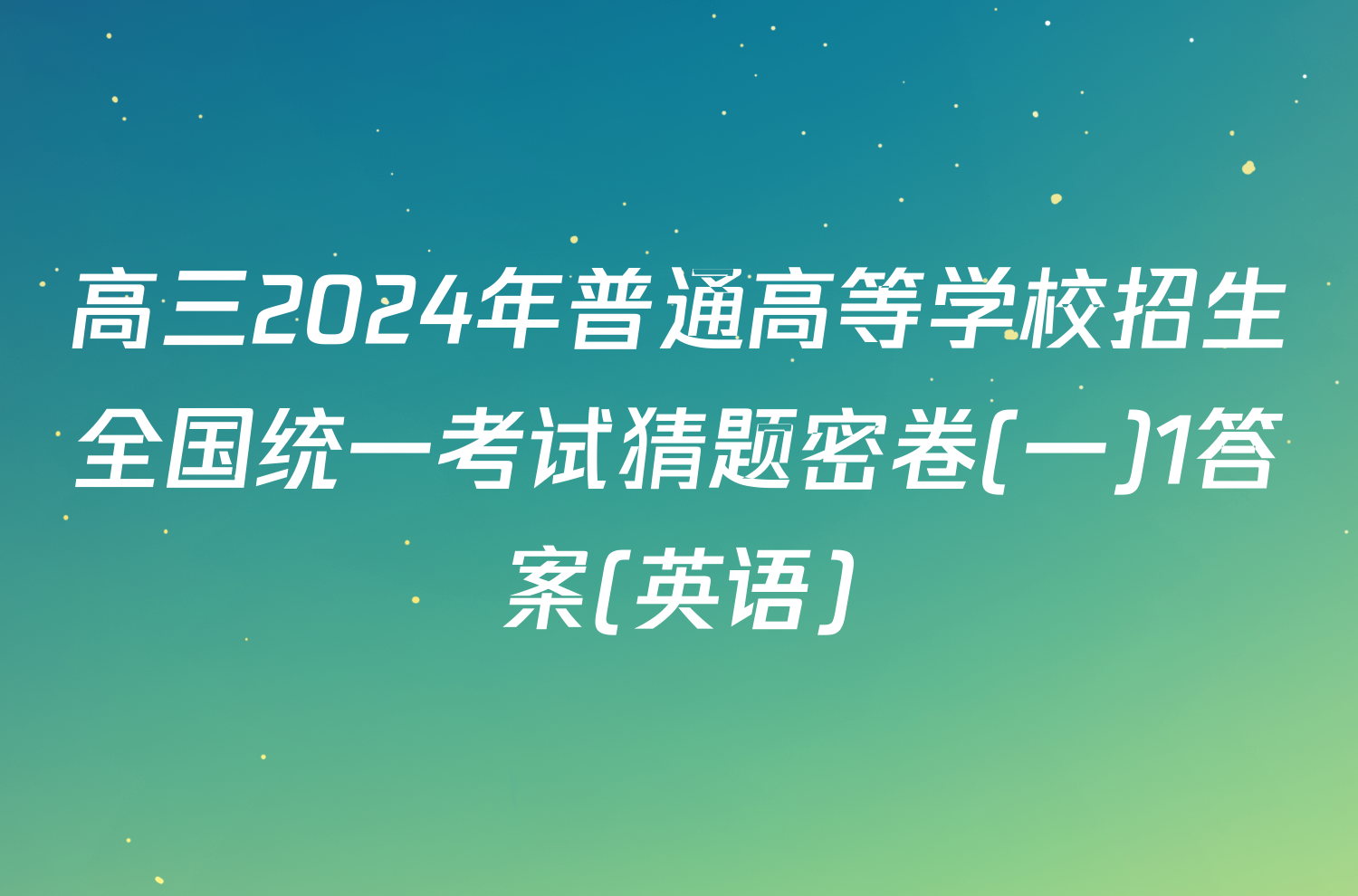 高三2024年普通高等学校招生全国统一考试猜题密卷(一)1答案(英语)