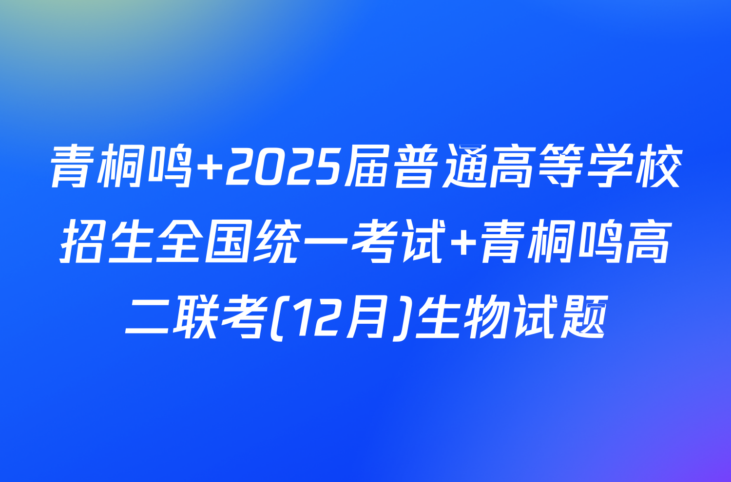 青桐鸣 2025届普通高等学校招生全国统一考试 青桐鸣高二联考(12月)生物试题