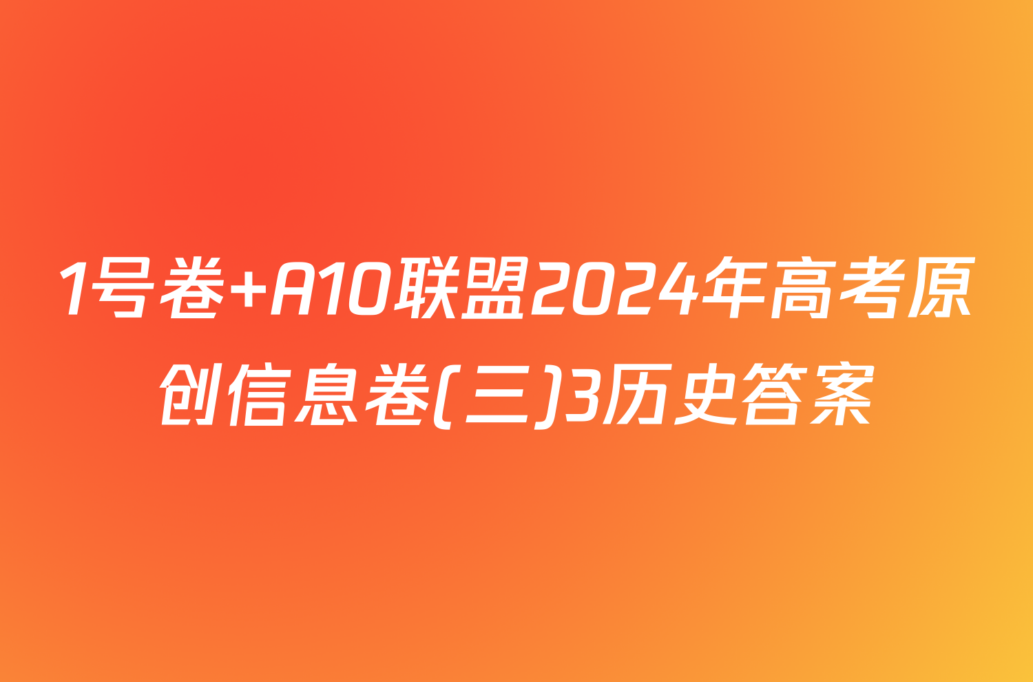 1号卷 A10联盟2024年高考原创信息卷(三)3历史答案