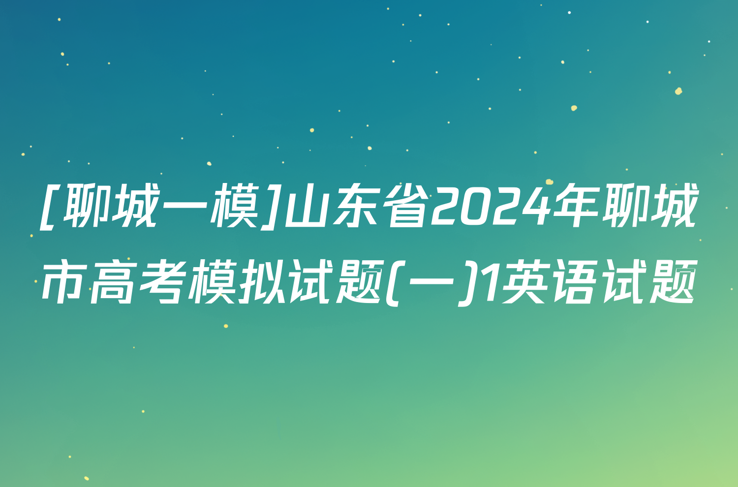 [聊城一模]山东省2024年聊城市高考模拟试题(一)1英语试题