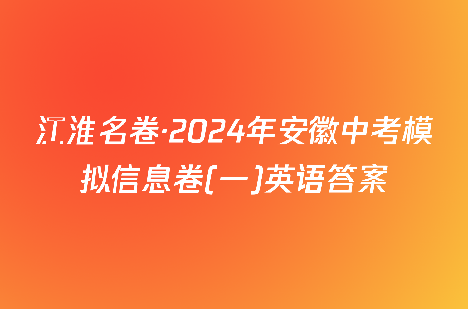 江淮名卷·2024年安徽中考模拟信息卷(一)英语答案