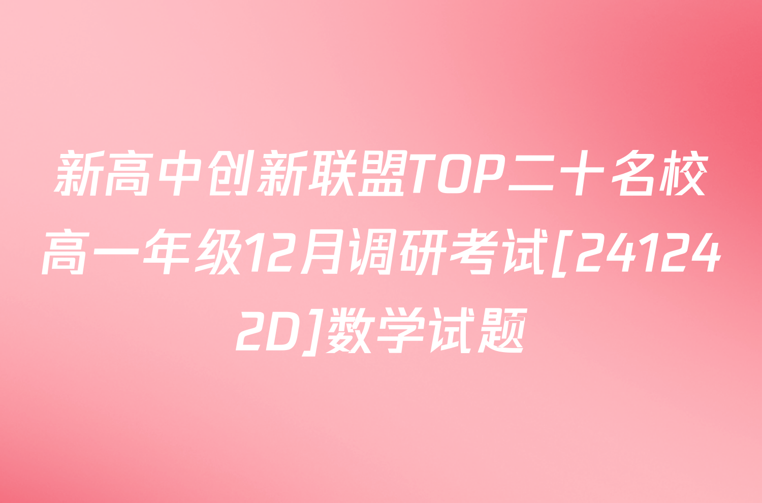 新高中创新联盟TOP二十名校高一年级12月调研考试[241242D]数学试题
