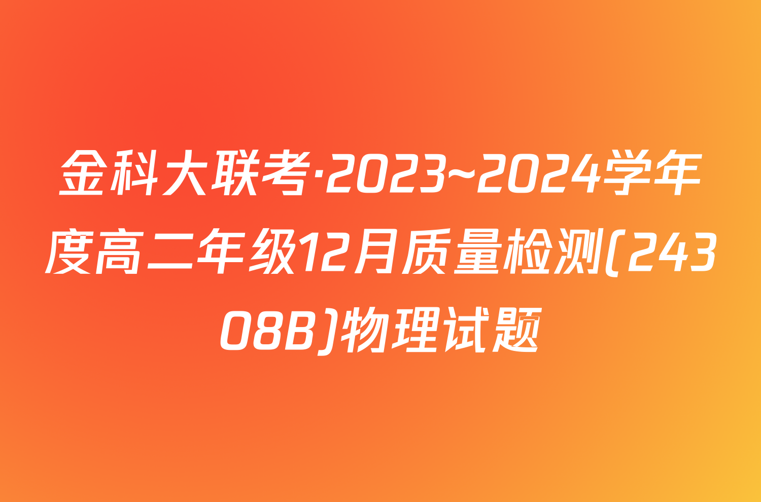 金科大联考·2023~2024学年度高二年级12月质量检测(24308B)物理试题