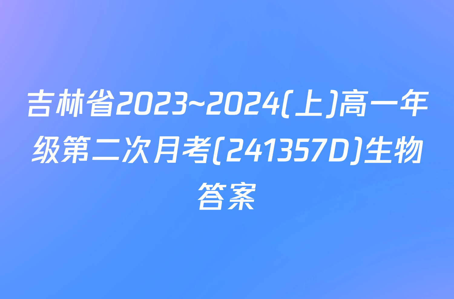 吉林省2023~2024(上)高一年级第二次月考(241357D)生物答案