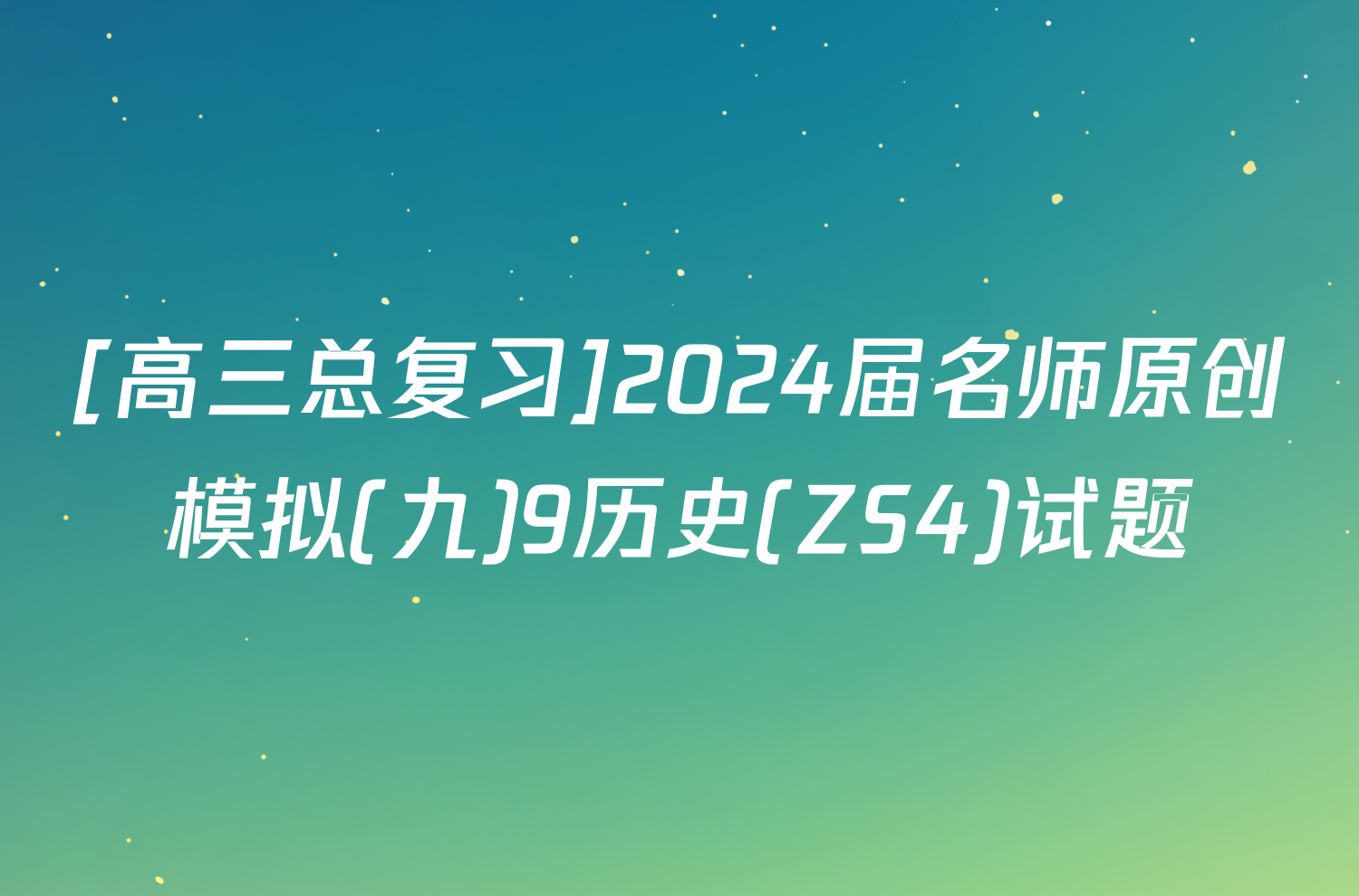 [高三总复习]2024届名师原创模拟(九)9历史(ZS4)试题