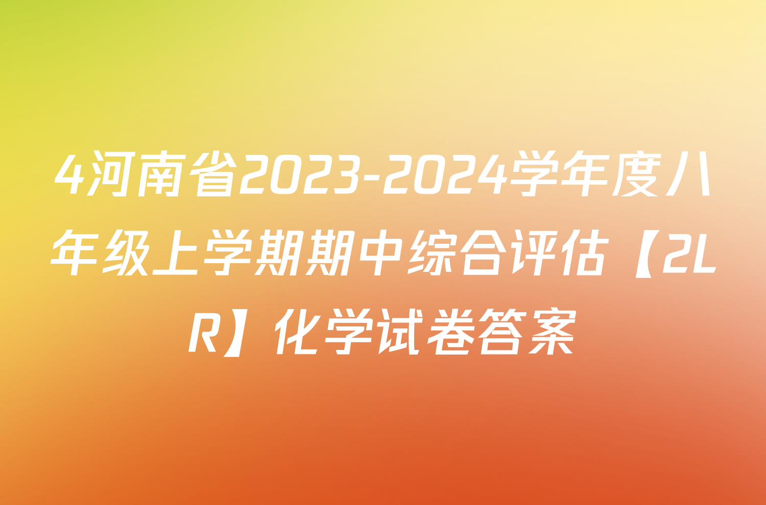 4河南省2023-2024学年度八年级上学期期中综合评估【2LR】化学试卷答案