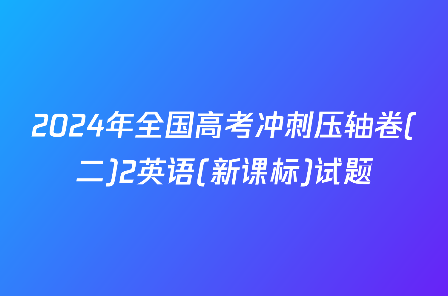 2024年全国高考冲刺压轴卷(二)2英语(新课标)试题