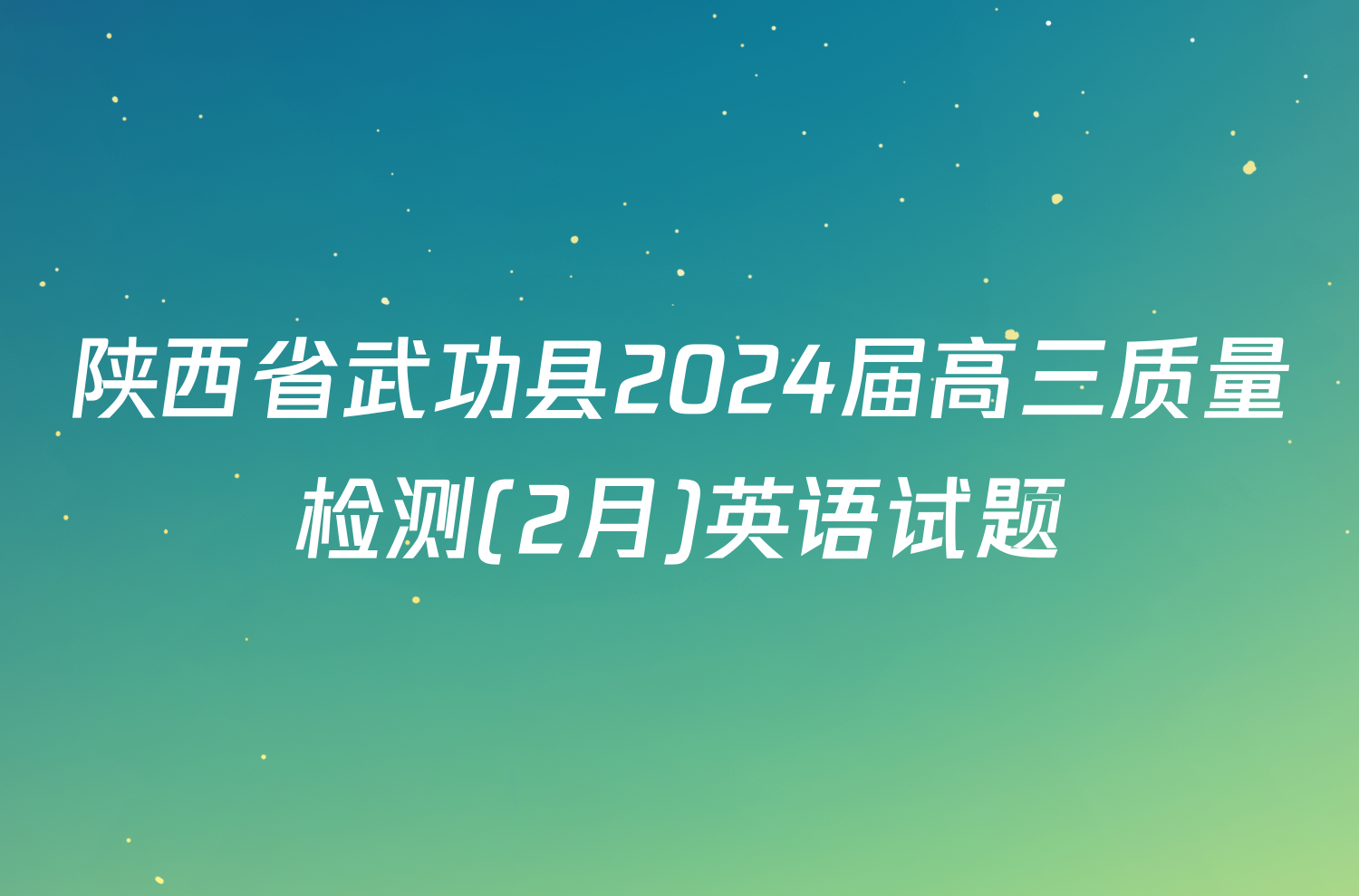 陕西省武功县2024届高三质量检测(2月)英语试题