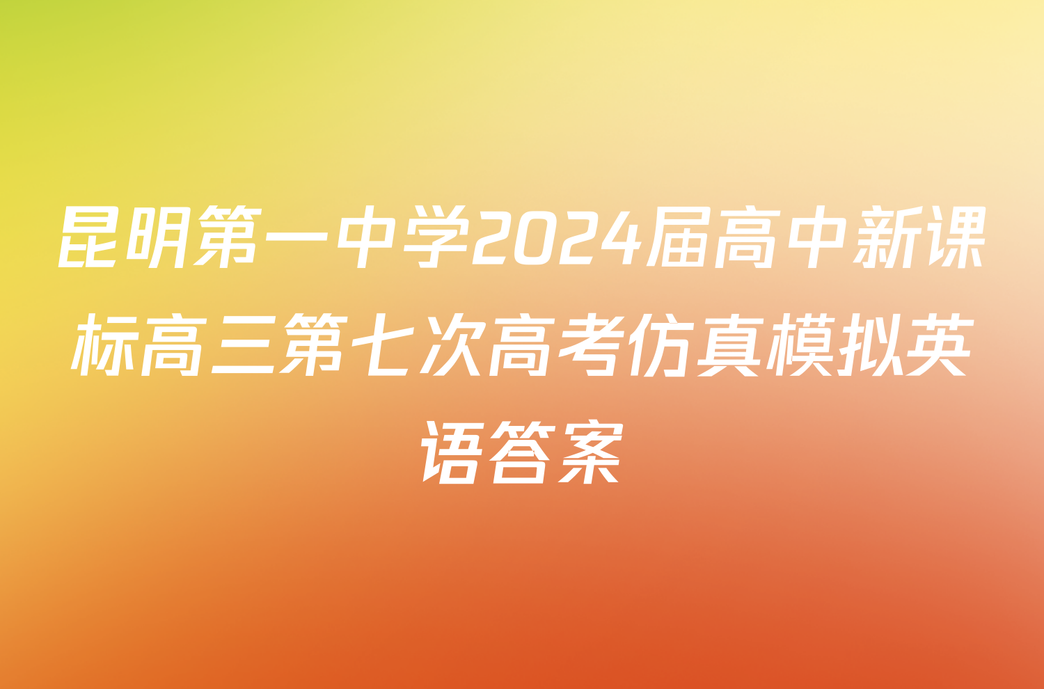 昆明第一中学2024届高中新课标高三第七次高考仿真模拟英语答案