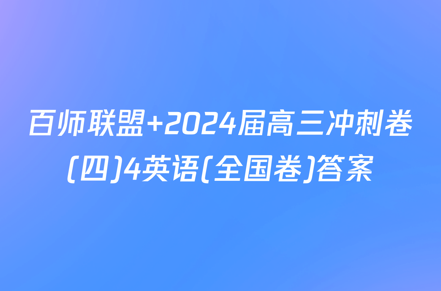 百师联盟 2024届高三冲刺卷(四)4英语(全国卷)答案