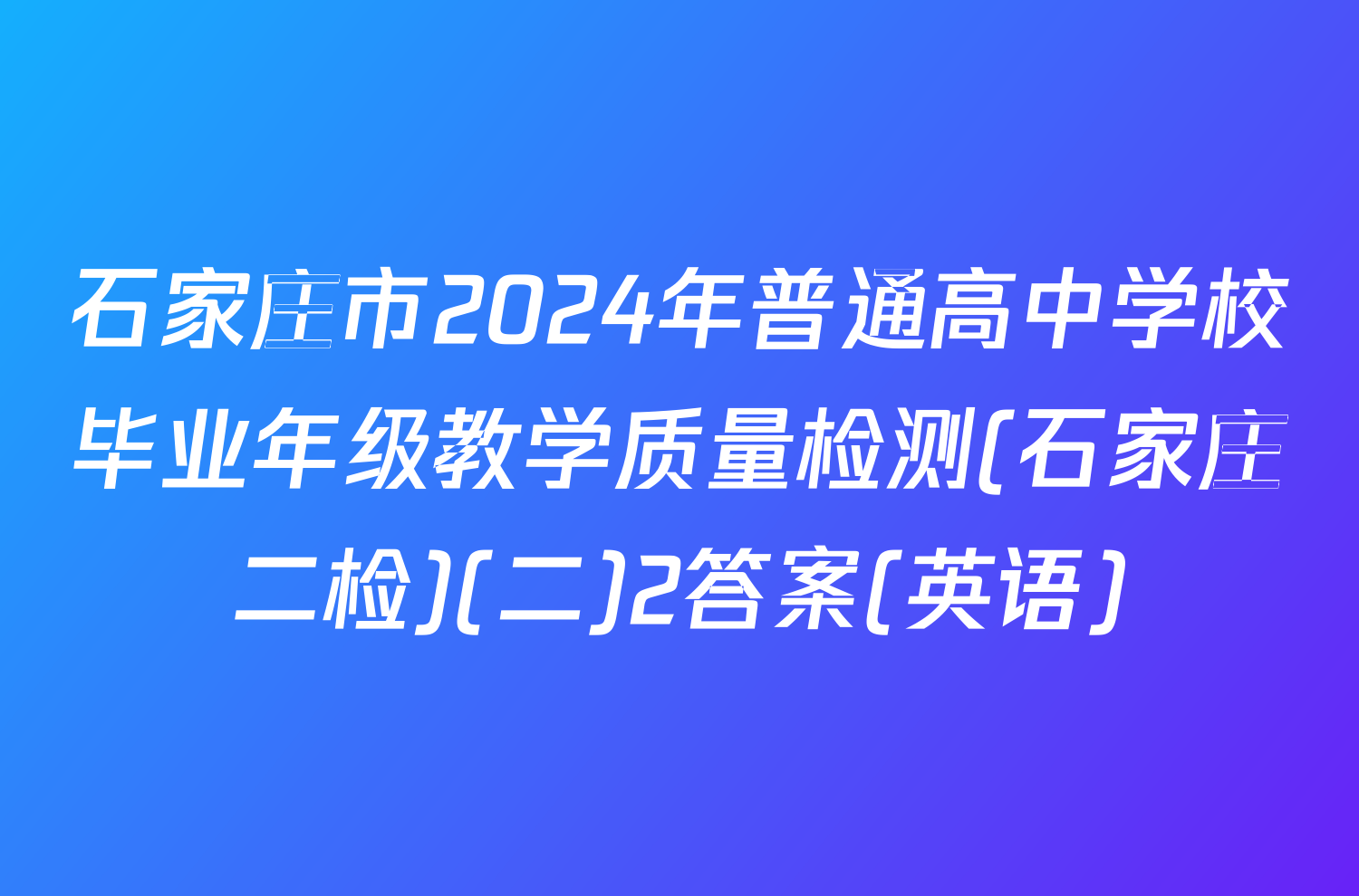 石家庄市2024年普通高中学校毕业年级教学质量检测(石家庄二检)(二)2答案(英语)