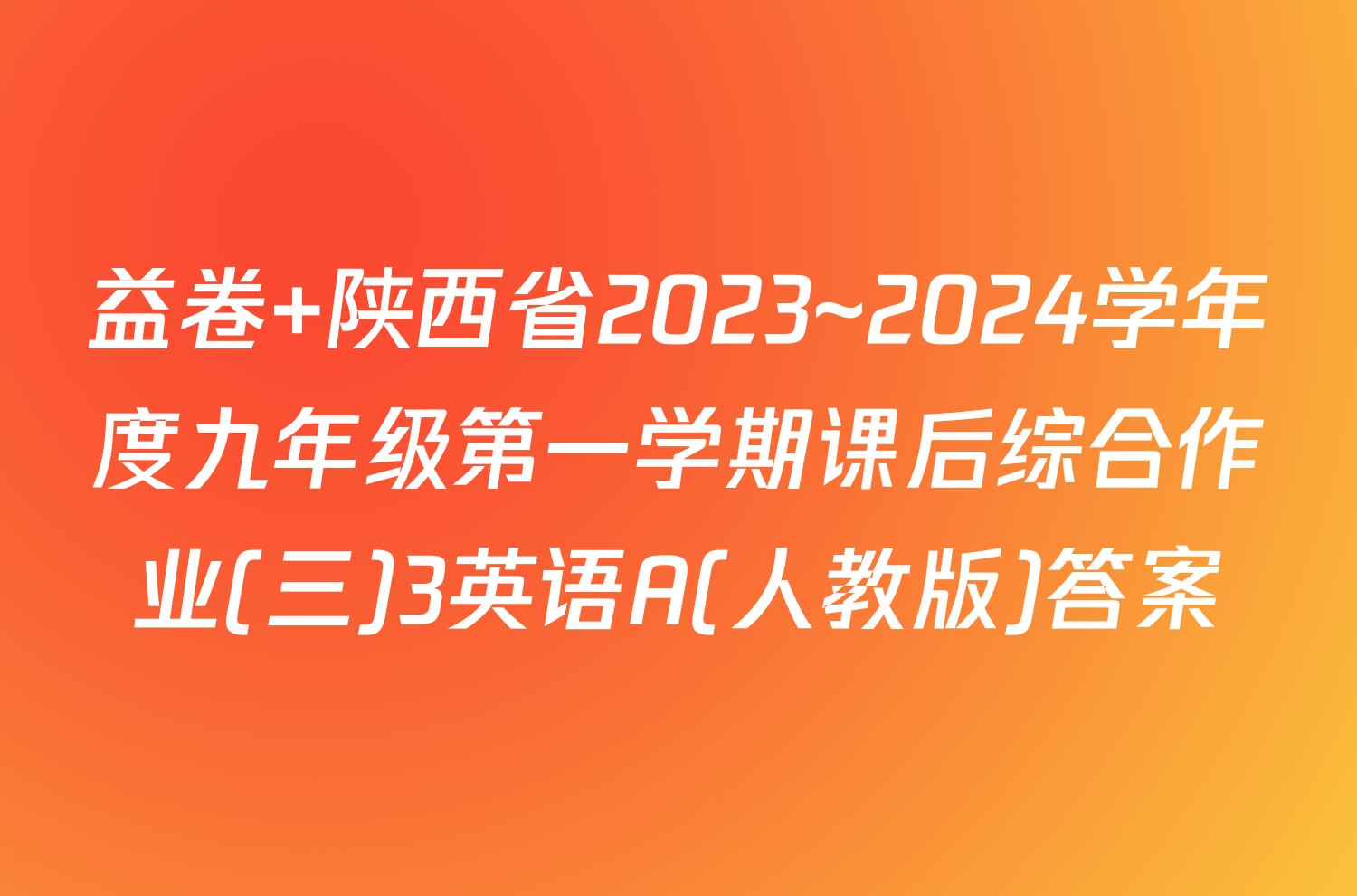 益卷 陕西省2023~2024学年度九年级第一学期课后综合作业(三)3英语A(人教版)答案