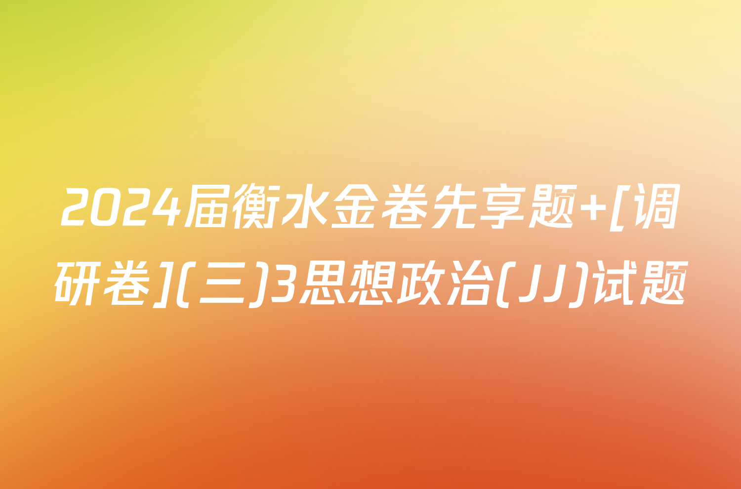 2024届衡水金卷先享题 [调研卷](三)3思想政治(JJ)试题