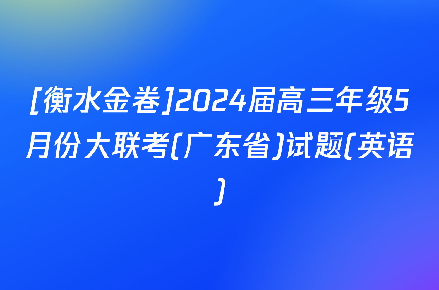 [衡水金卷]2024届高三年级5月份大联考(广东省)试题(英语)