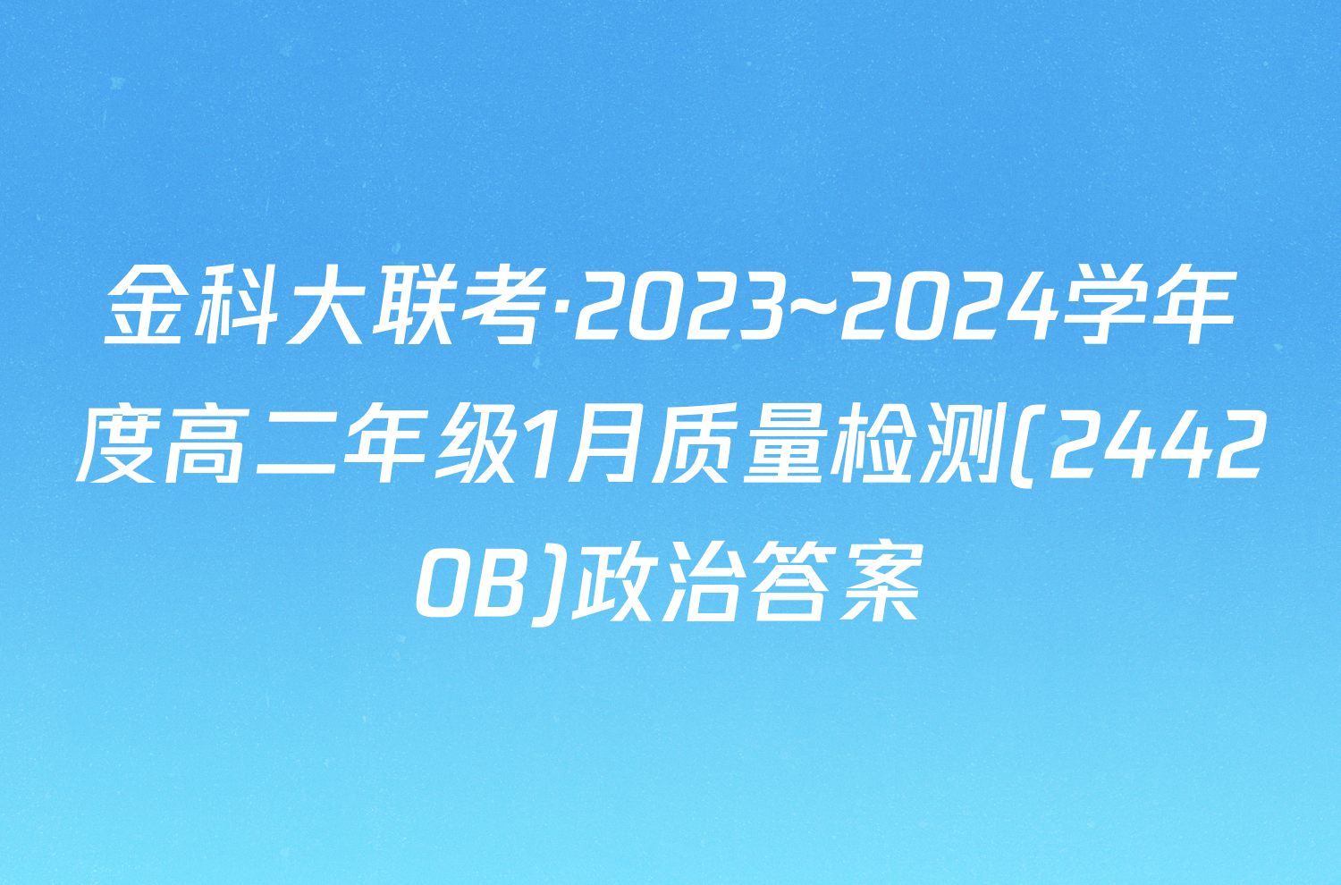 金科大联考·2023~2024学年度高二年级1月质量检测(24420B)政治答案
