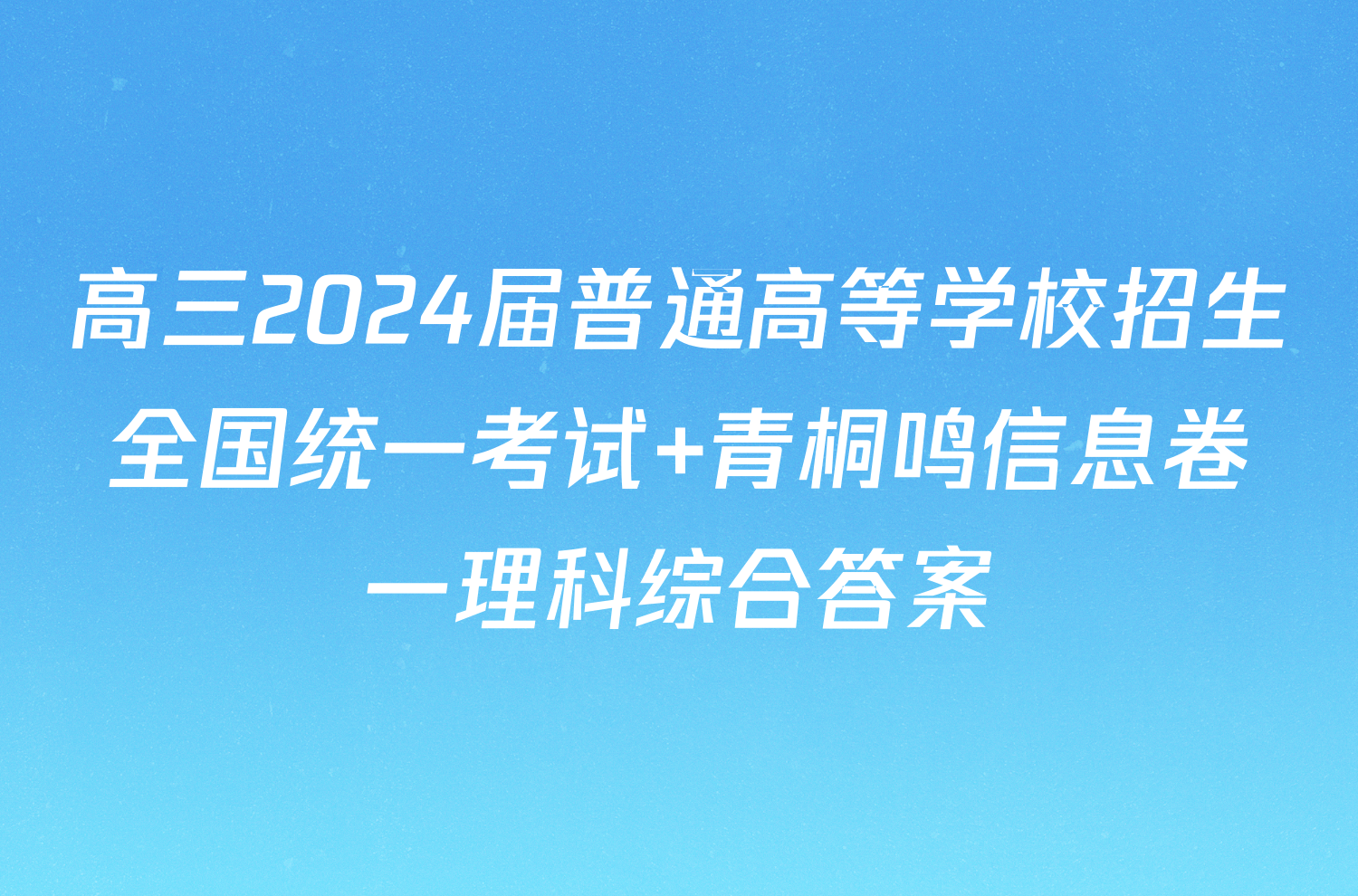 高三2024届普通高等学校招生全国统一考试 青桐鸣信息卷一理科综合答案