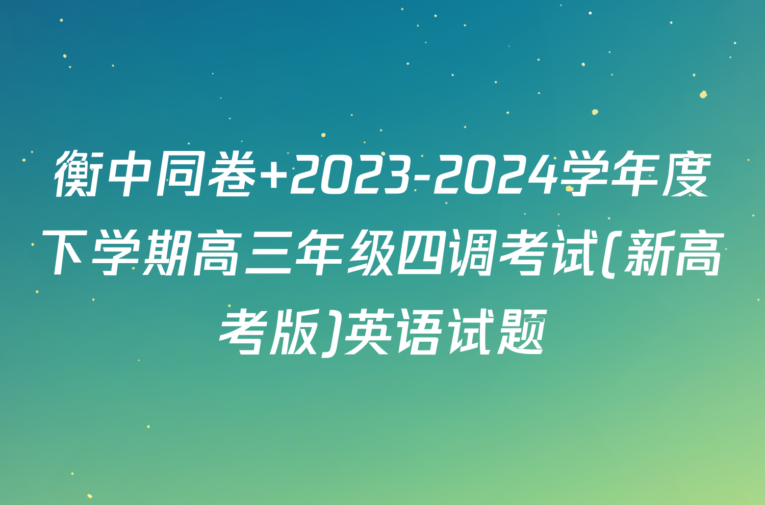 衡中同卷 2023-2024学年度下学期高三年级四调考试(新高考版)英语试题