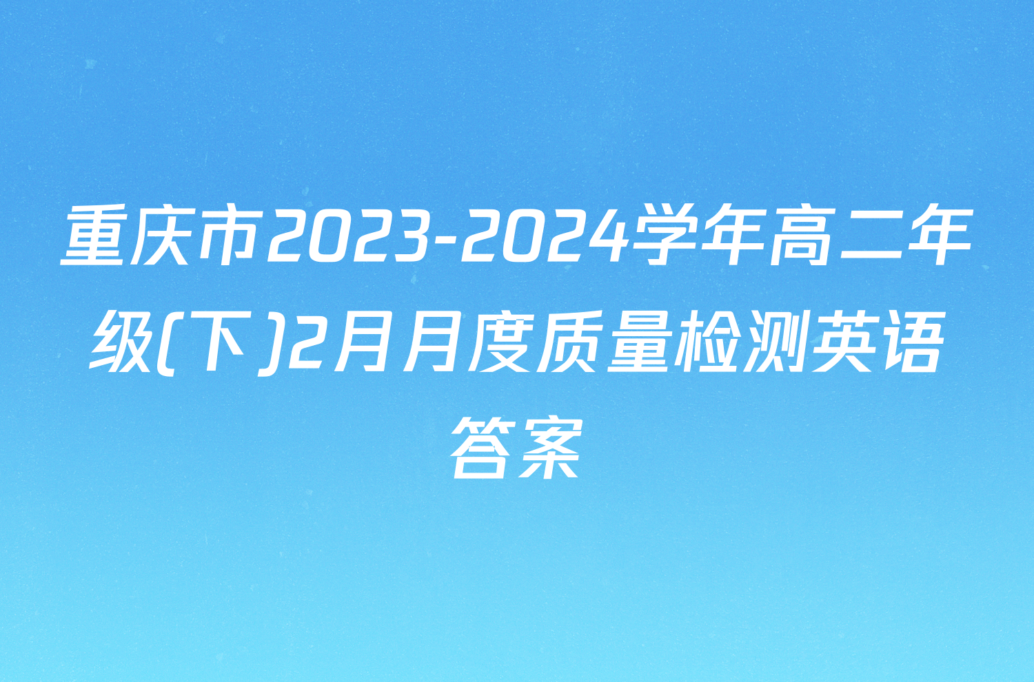 重庆市2023-2024学年高二年级(下)2月月度质量检测英语答案