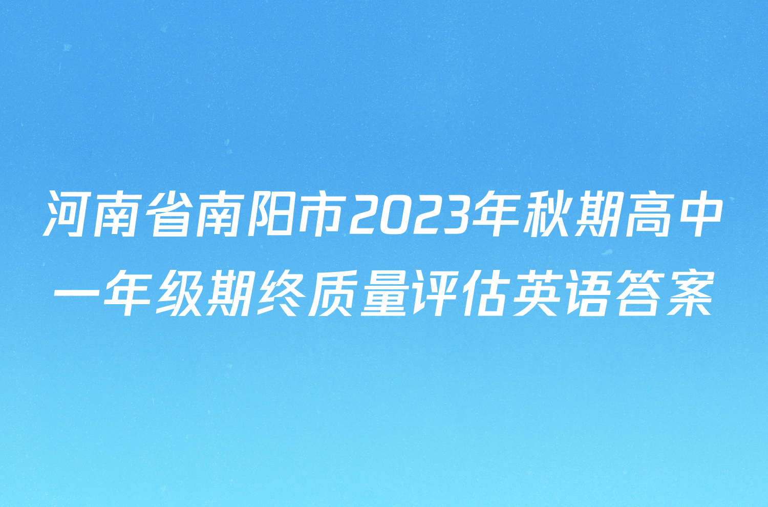 河南省南阳市2023年秋期高中一年级期终质量评估英语答案