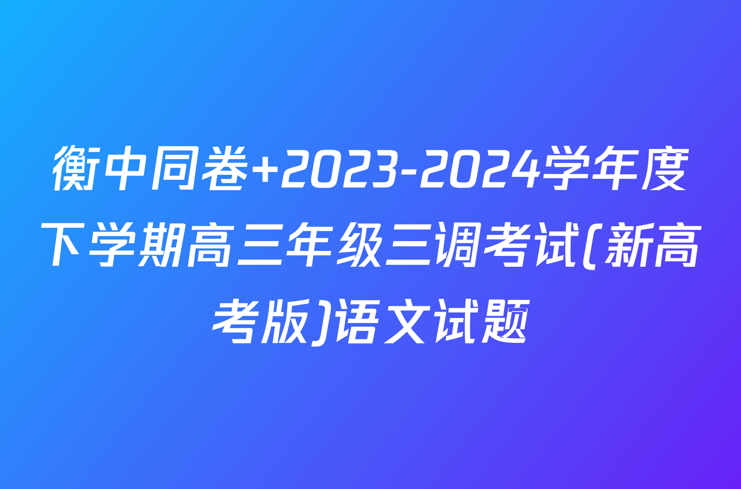 衡中同卷 2023-2024学年度下学期高三年级三调考试(新高考版)语文试题