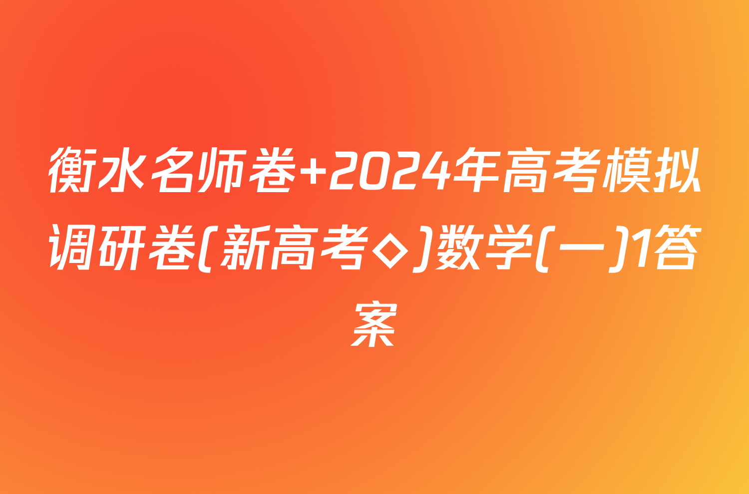 衡水名师卷 2024年高考模拟调研卷(新高考◇)数学(一)1答案
