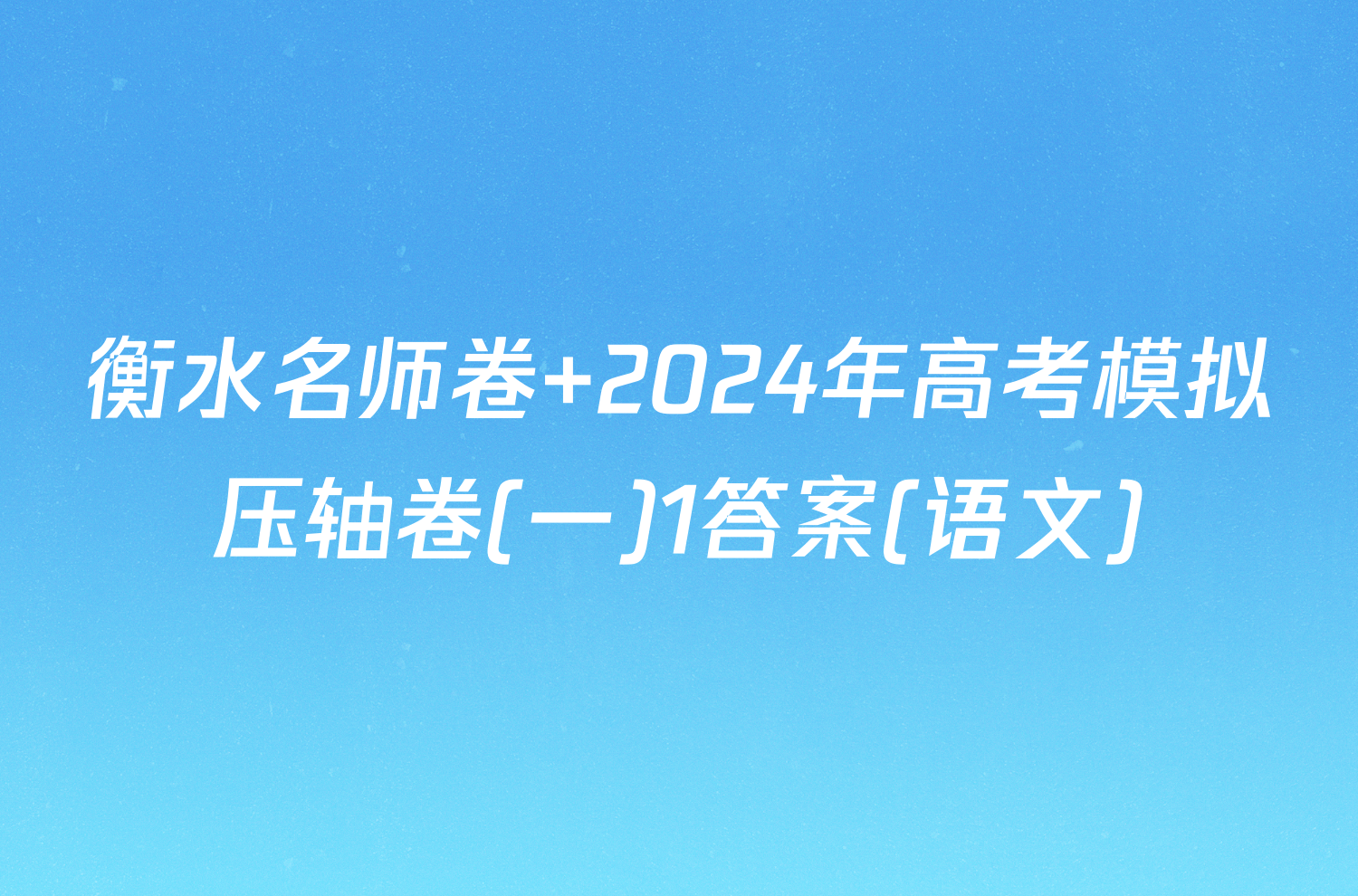 衡水名师卷 2024年高考模拟压轴卷(一)1答案(语文)