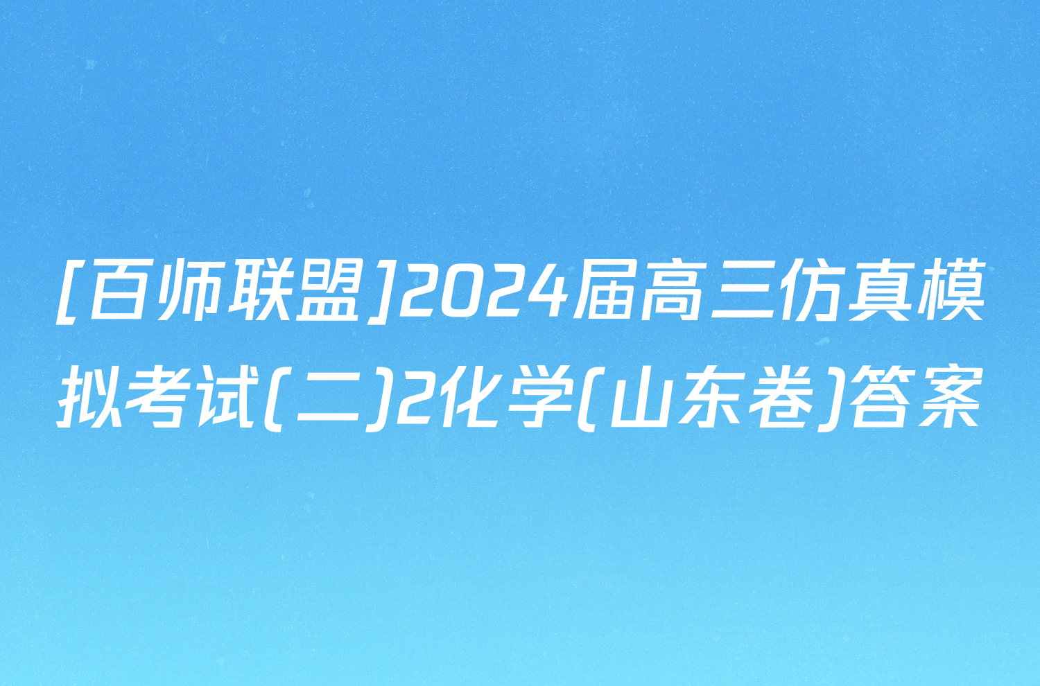 [百师联盟]2024届高三仿真模拟考试(二)2化学(山东卷)答案