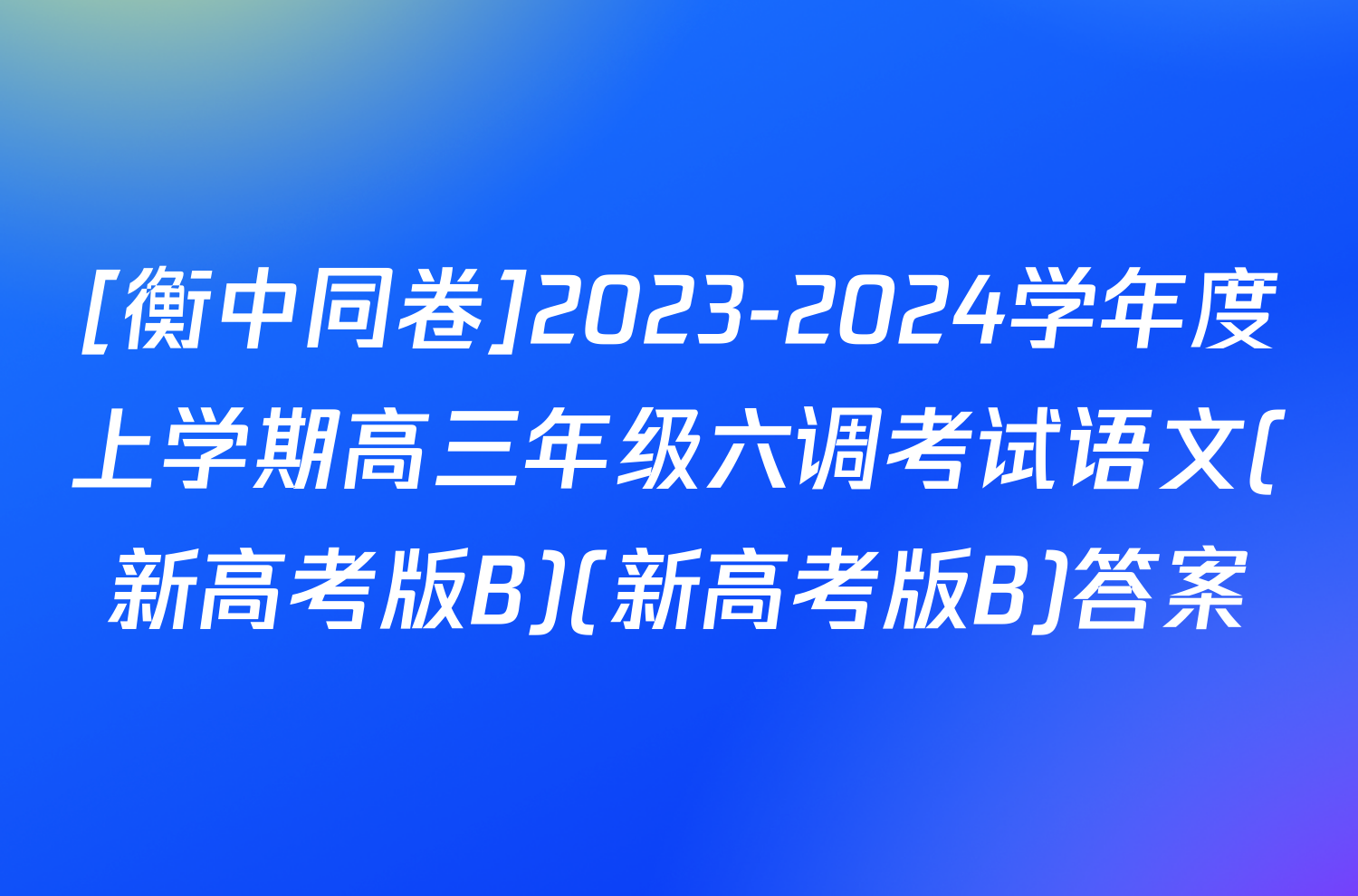 [衡中同卷]2023-2024学年度上学期高三年级六调考试语文(新高考版B)(新高考版B)答案