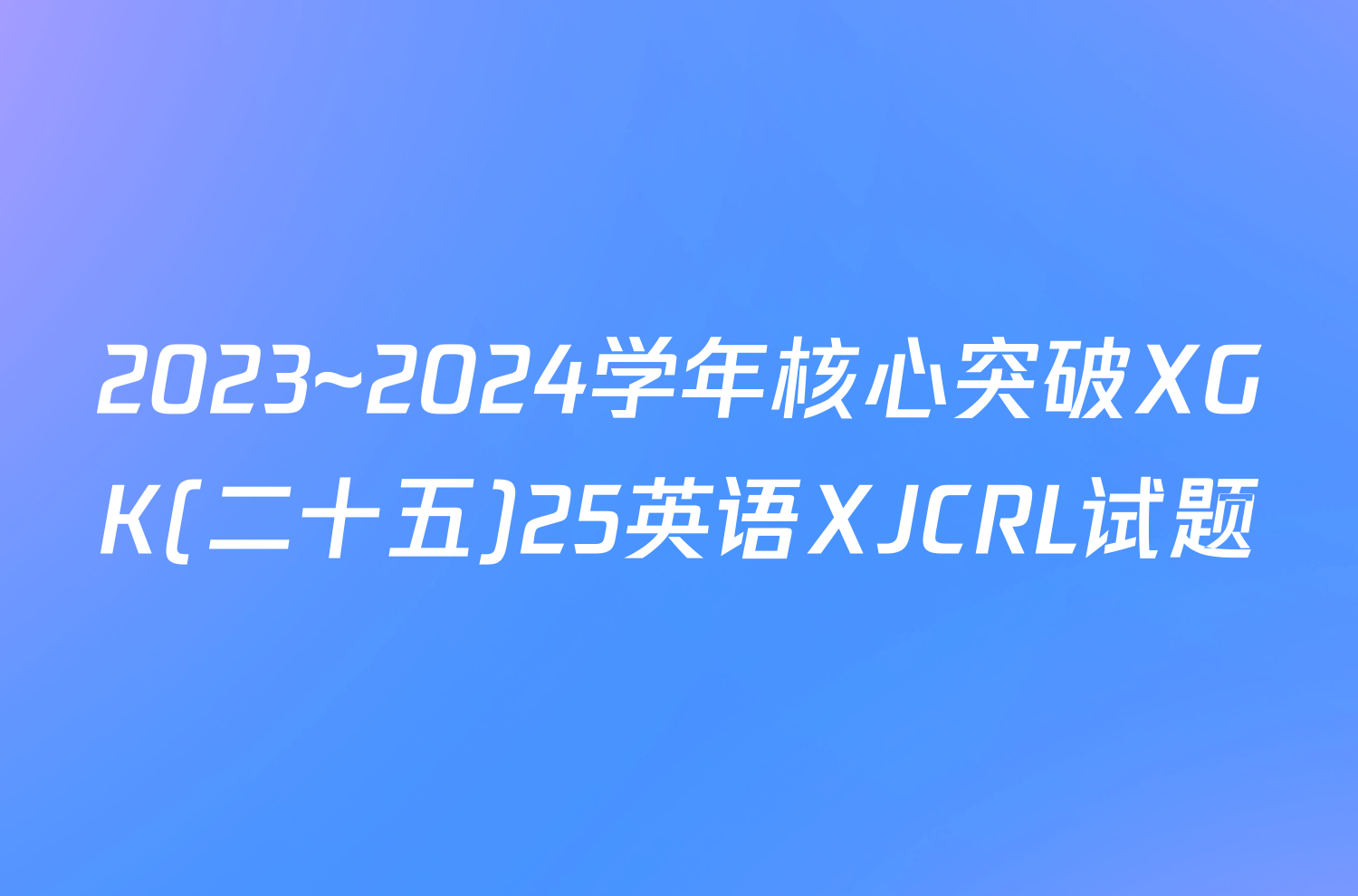 2023~2024学年核心突破XGK(二十五)25英语XJCRL试题