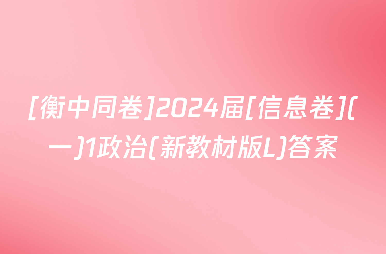 [衡中同卷]2024届[信息卷](一)1政治(新教材版L)答案