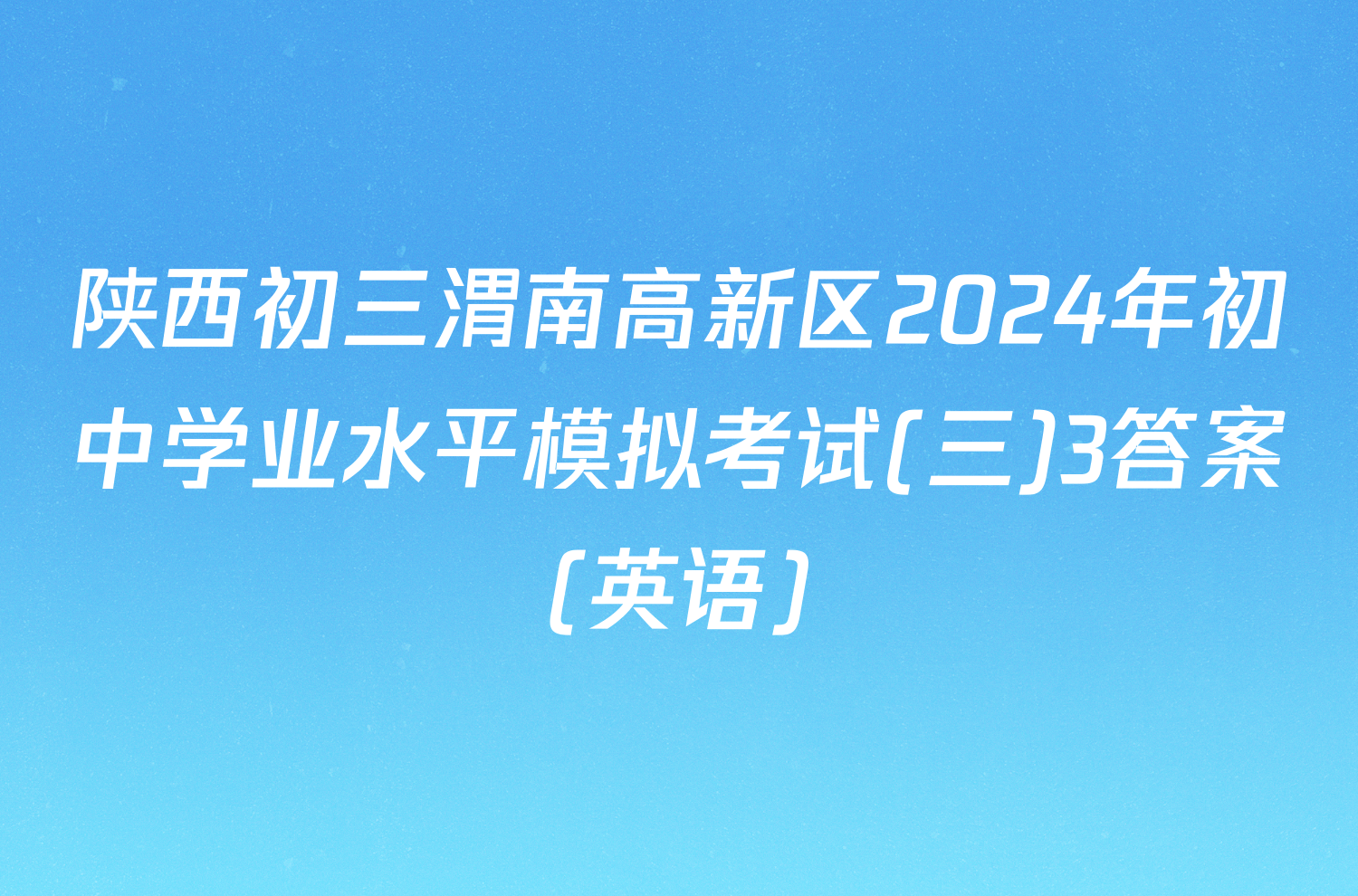 陕西初三渭南高新区2024年初中学业水平模拟考试(三)3答案(英语)
