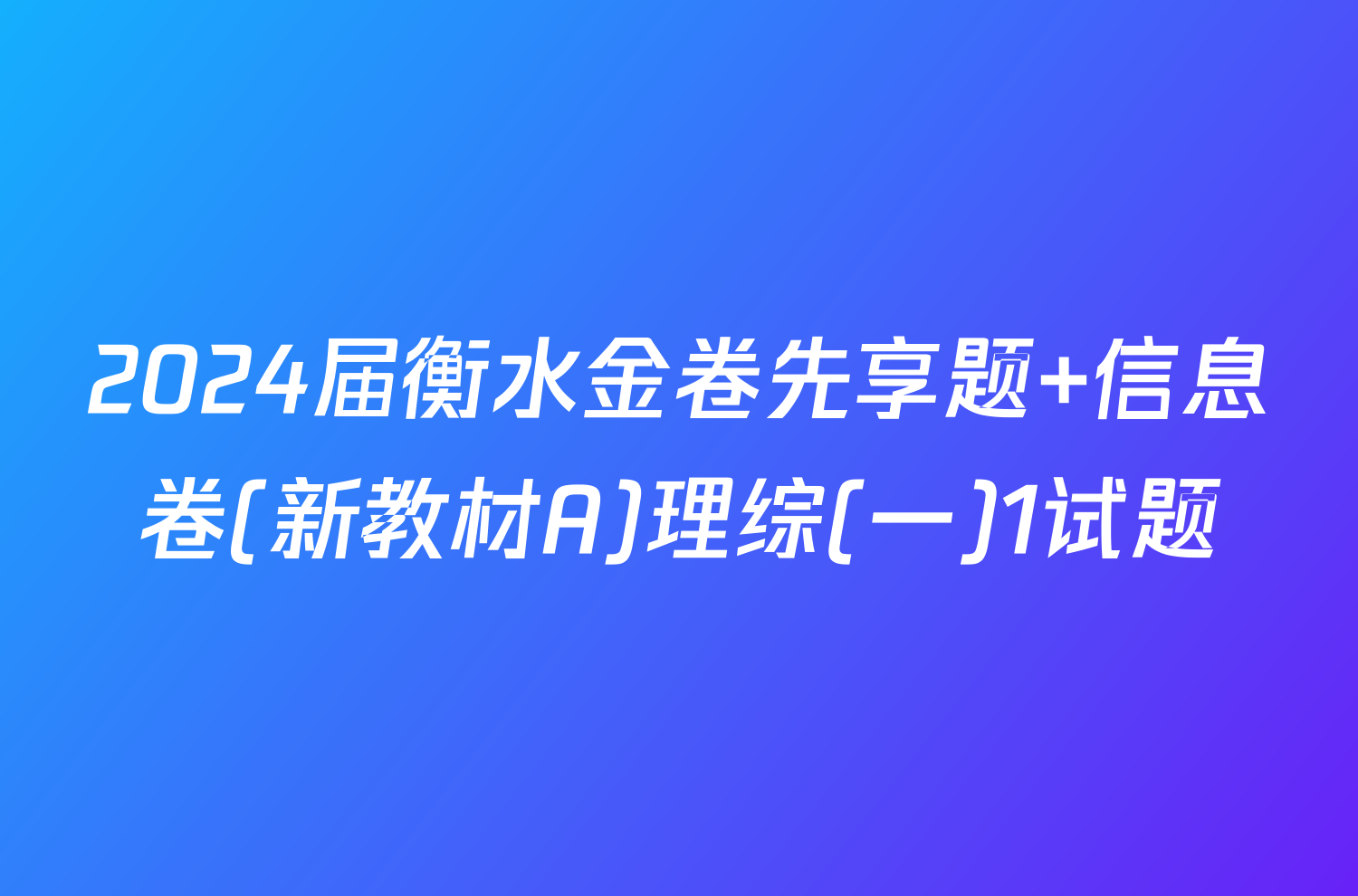 2024届衡水金卷先享题 信息卷(新教材A)理综(一)1试题