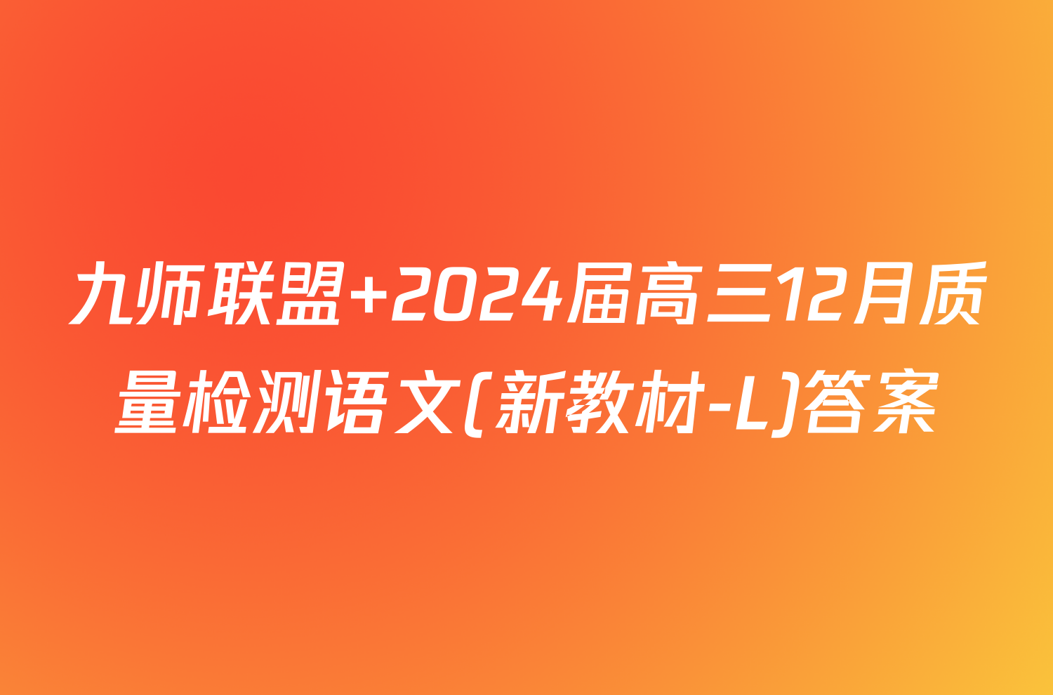 九师联盟 2024届高三12月质量检测语文(新教材-L)答案