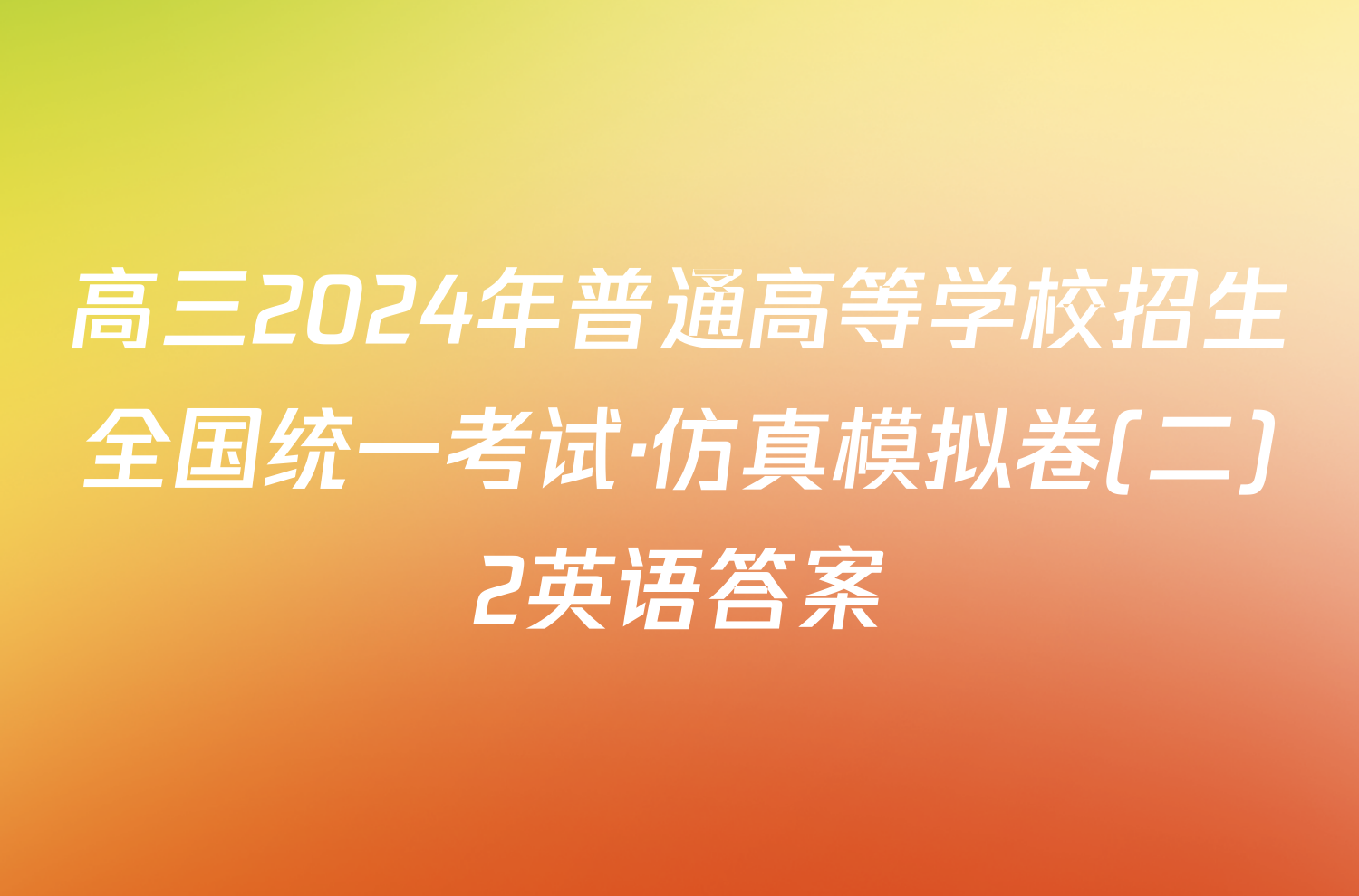 高三2024年普通高等学校招生全国统一考试·仿真模拟卷(二)2英语答案