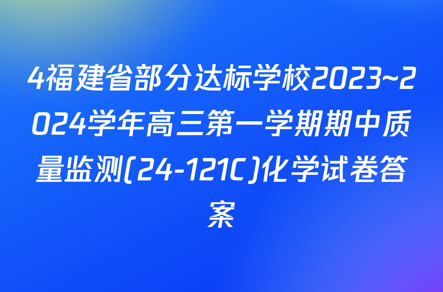 4福建省部分达标学校2023~2024学年高三第一学期期中质量监测(24-121C)化学试卷答案