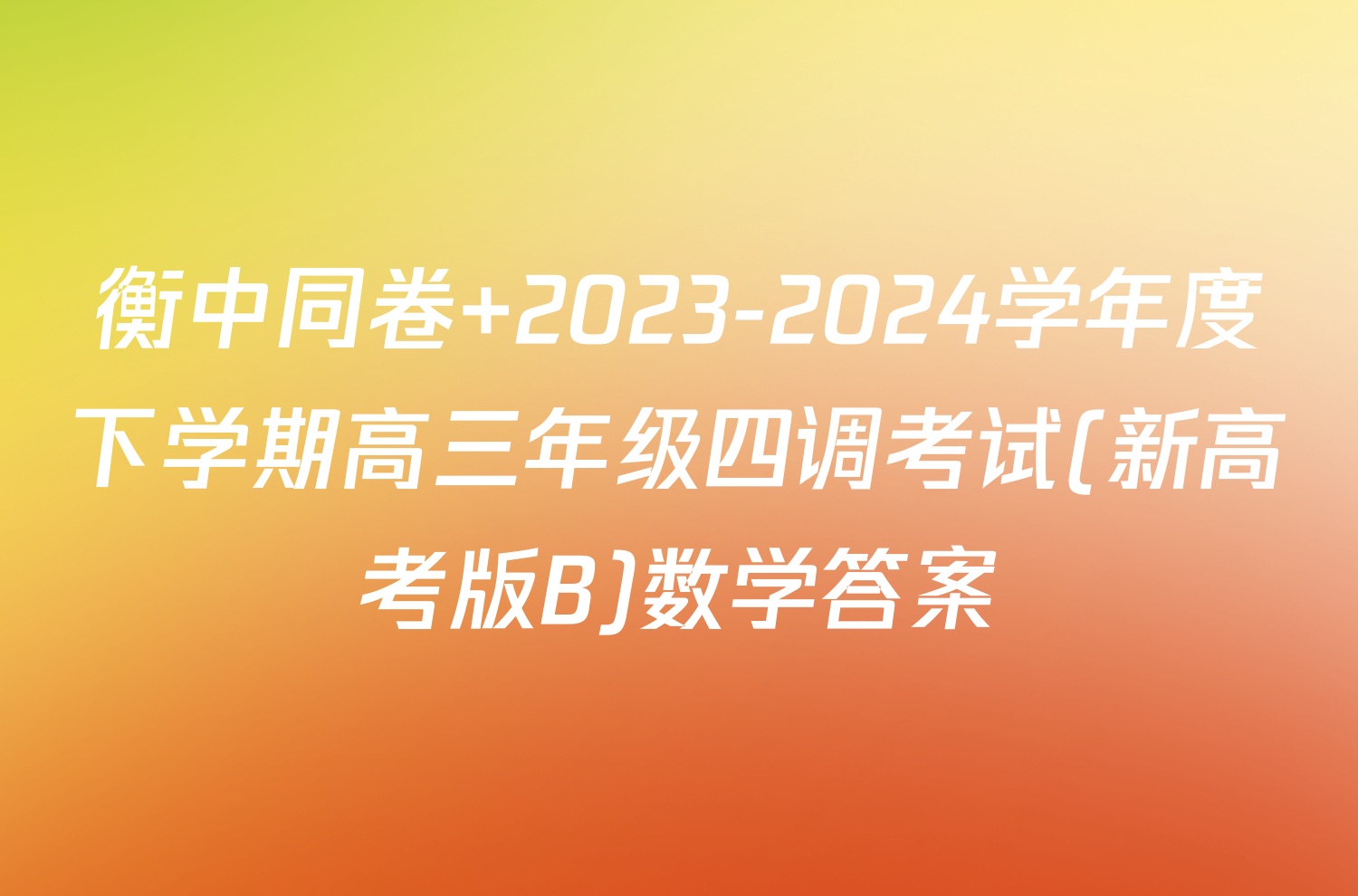 衡中同卷 2023-2024学年度下学期高三年级四调考试(新高考版B)数学答案