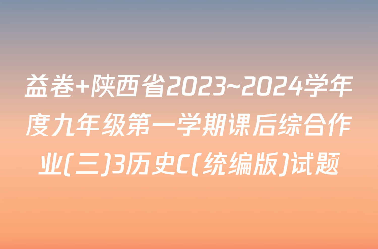 益卷 陕西省2023~2024学年度九年级第一学期课后综合作业(三)3历史C(统编版)试题