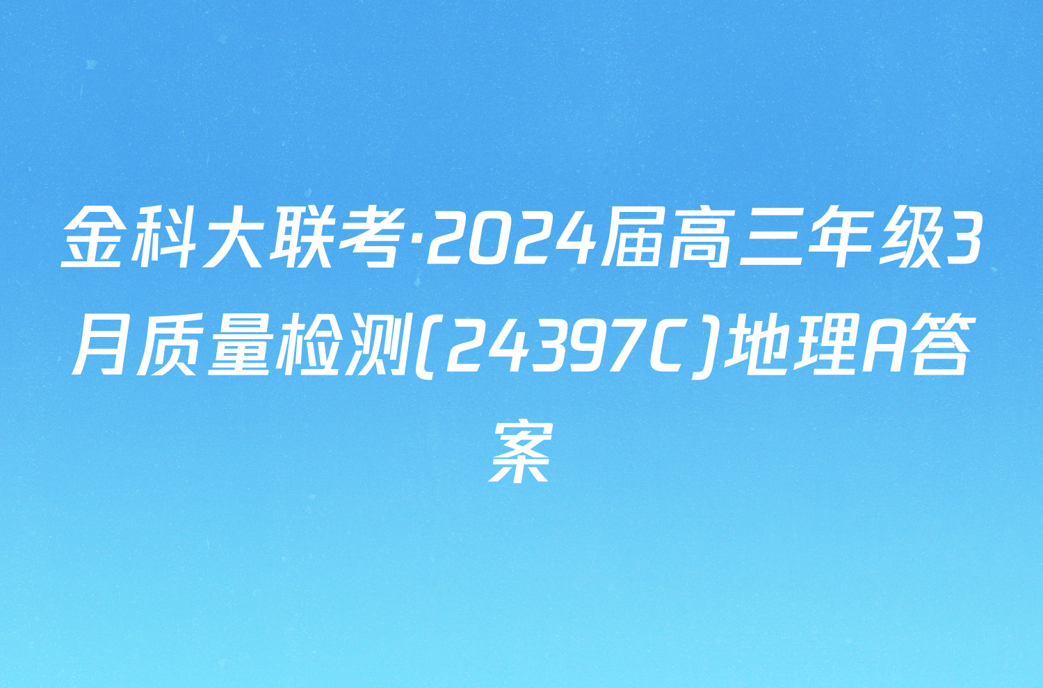 金科大联考·2024届高三年级3月质量检测(24397C)地理A答案