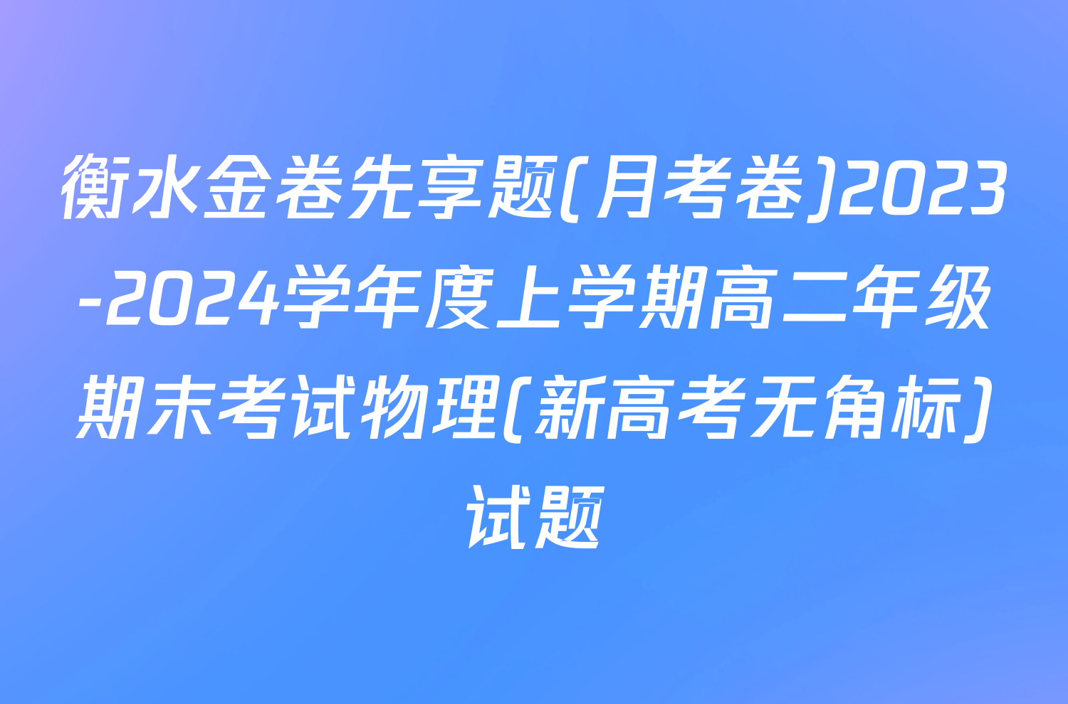衡水金卷先享题(月考卷)2023-2024学年度上学期高二年级期末考试物理(新高考无角标)试题