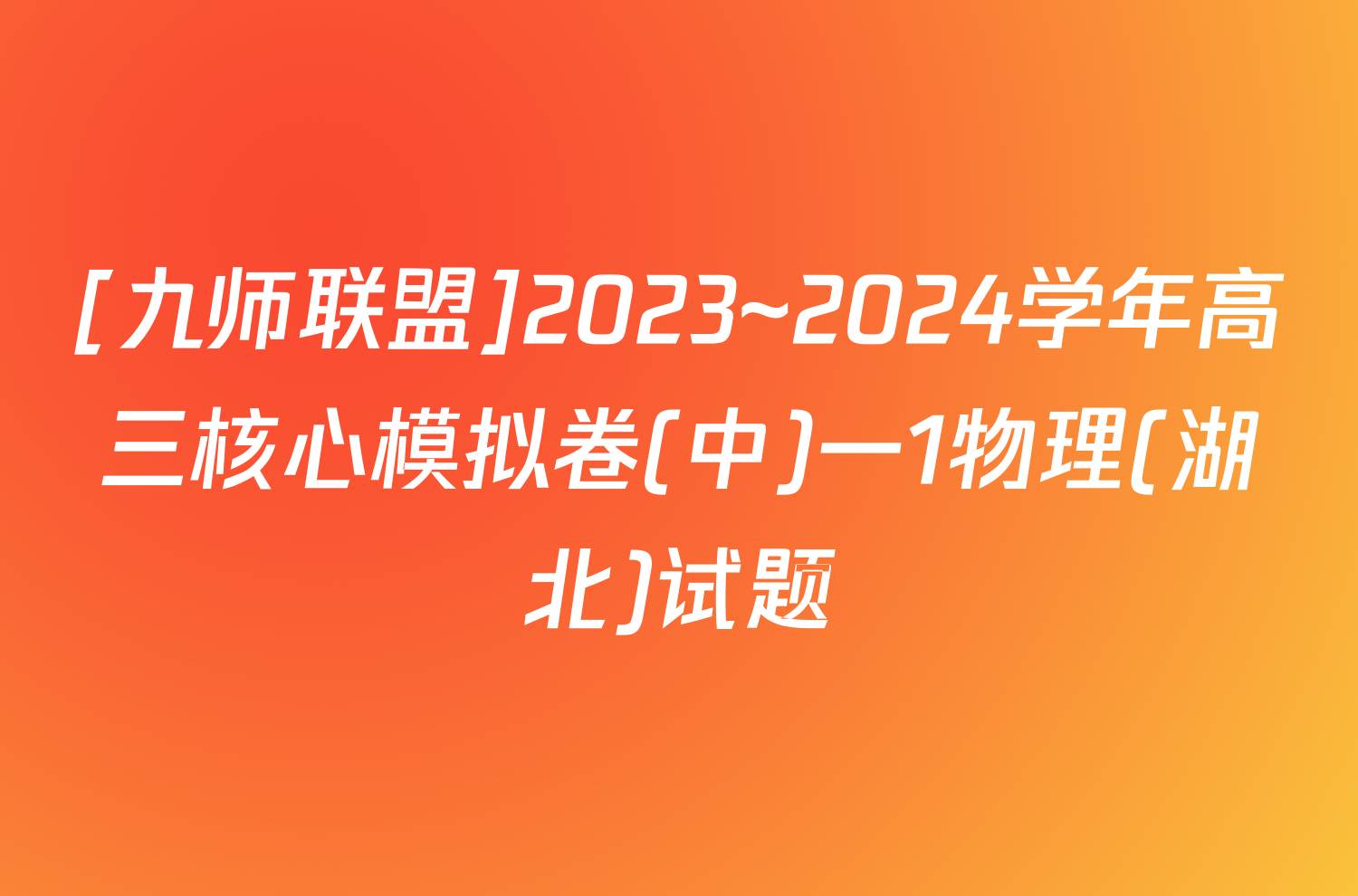 [九师联盟]2023~2024学年高三核心模拟卷(中)一1物理(湖北)试题