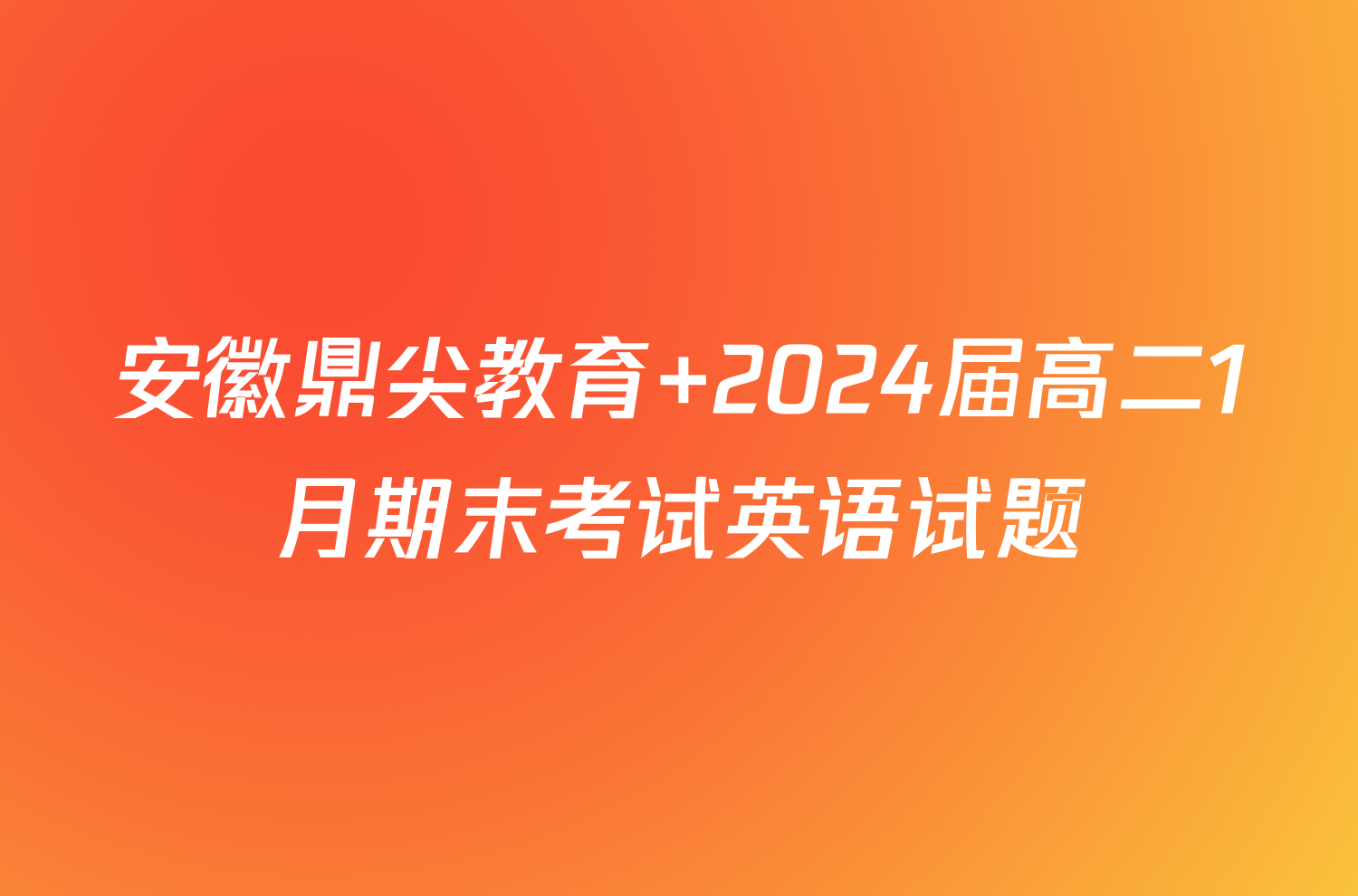 安徽鼎尖教育 2024届高二1月期末考试英语试题